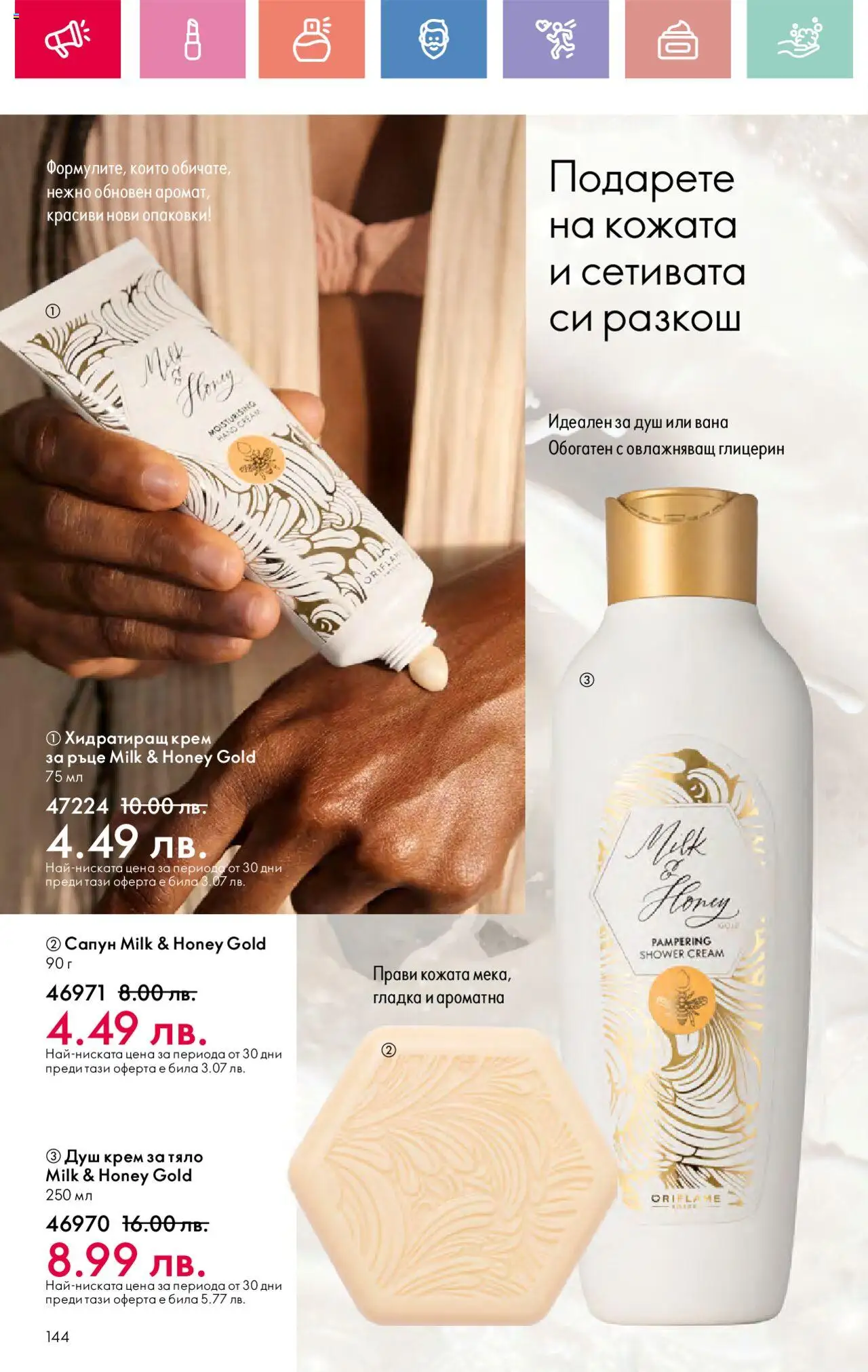  | Страница: 144 | Продукти: Крем, Крем за тяло, Сапун, Душ