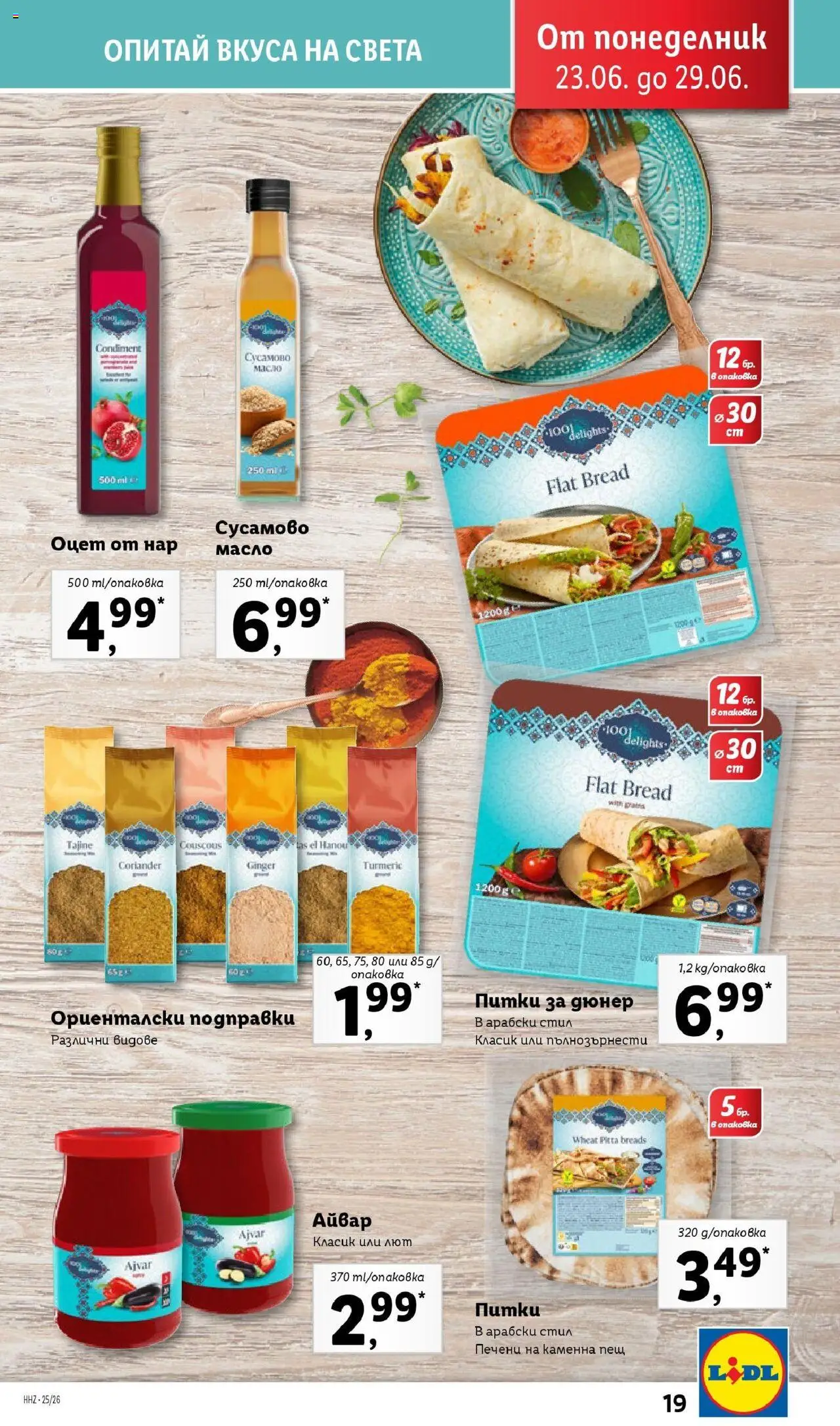  | Страница: 19 | Продукти: Айвар, Подправки, Масло, Нар