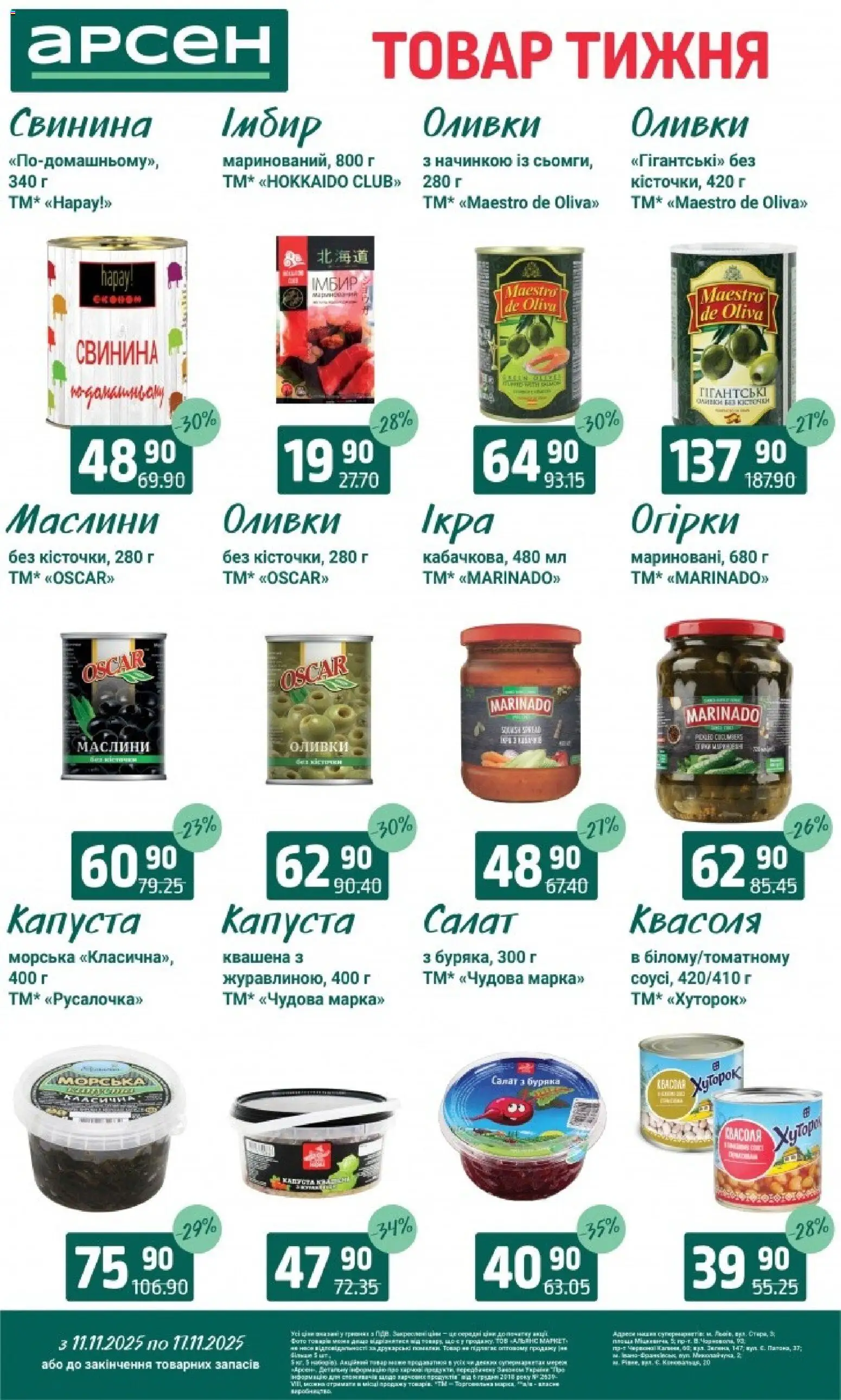 Арсен Kаталог - дійснийкції з 11.11.2025 | Сторінка: 5 | Товари: Свинина, Капуста, Оливки, Імбир