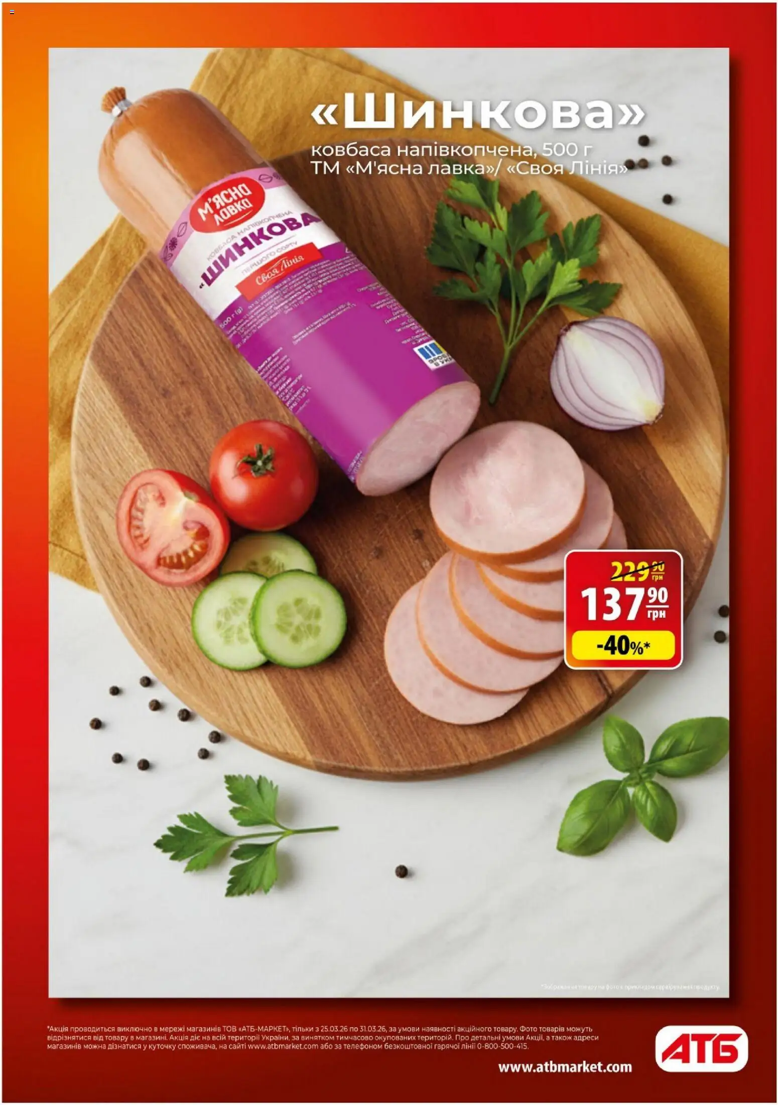 АТБ Kаталог - дійснийкції з 25.03.2026 | Сторінка: 4