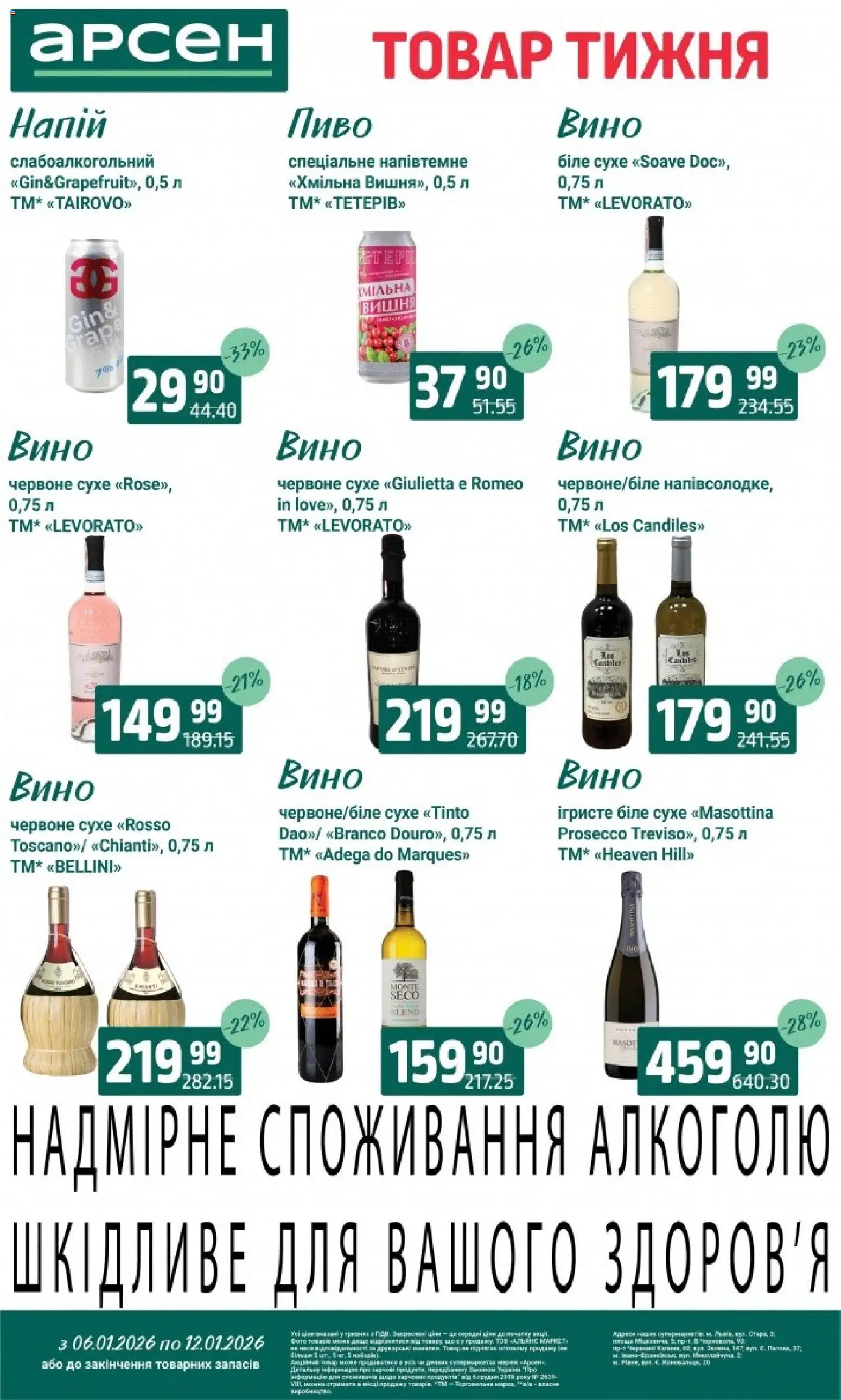 Арсен Kаталог - дійснийкції з 06.01.2026 | Сторінка: 26 | Товари: Вино, Пиво
