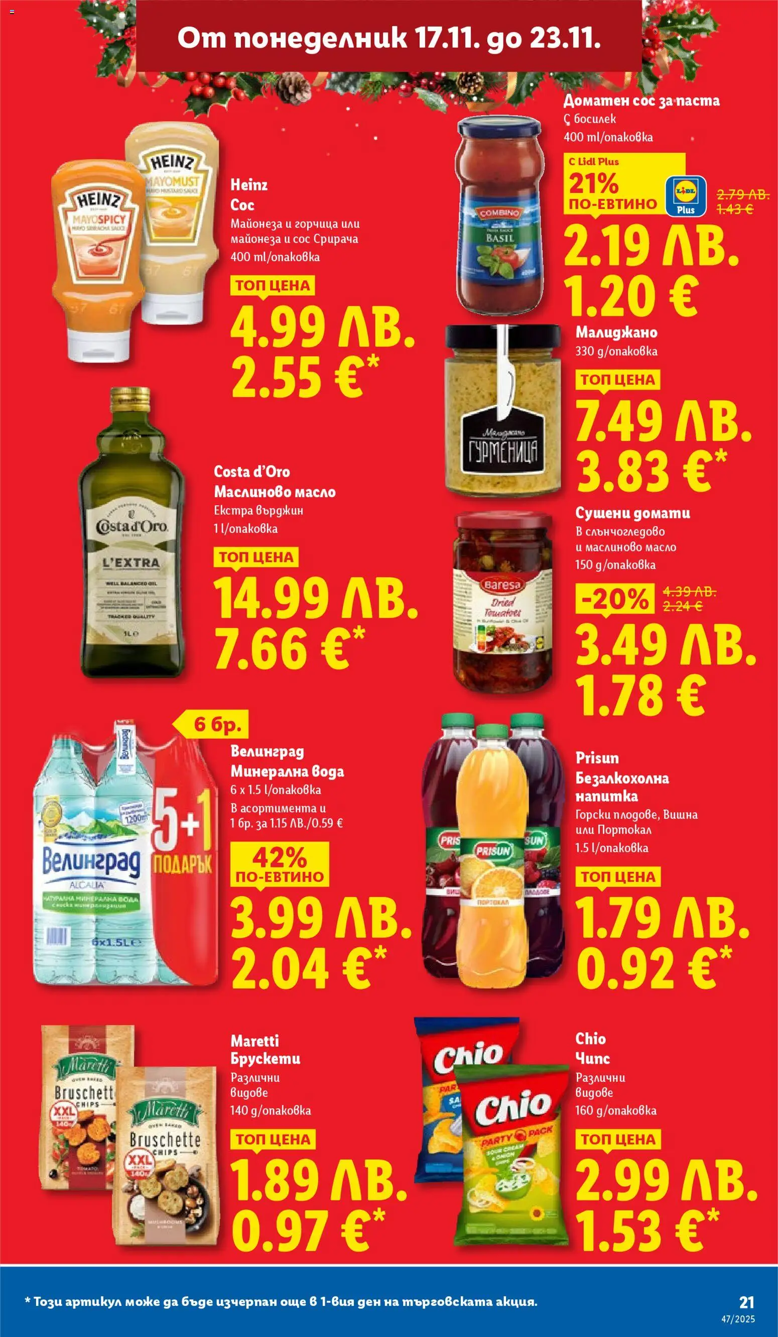 {H1} | Страница: 21 | Продукти: Сос, Босилек, Минерална вода, Напитка