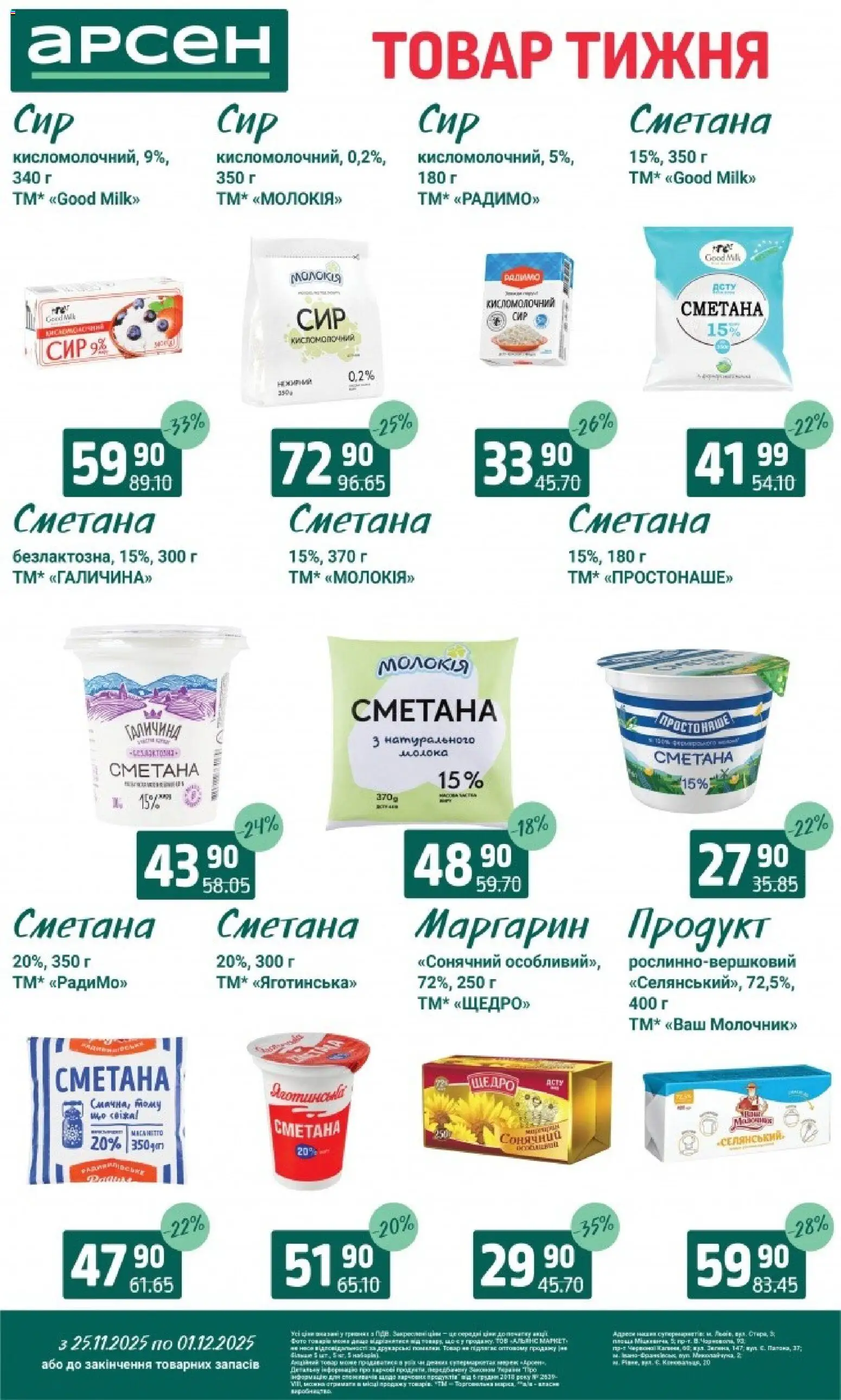 Арсен Kаталог - дійснийкції з 25.11.2025 | Сторінка: 17 | Товари: Сметана, Сир, Пюре, Маргарин