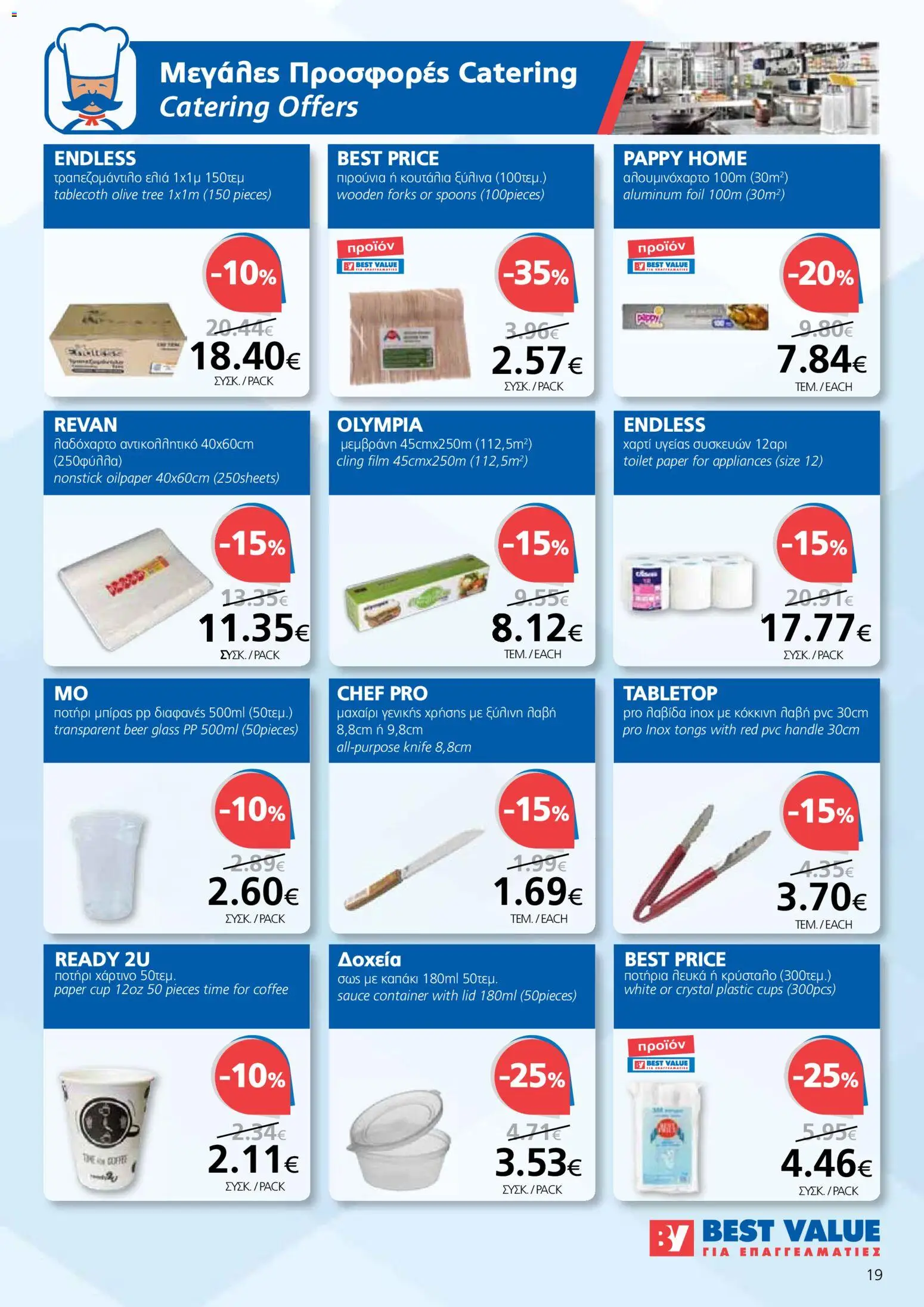 BEST VALUE φυλλαδιο - no 7 – σε ισχύ από 02.04.2026 | Σελίδα: 19