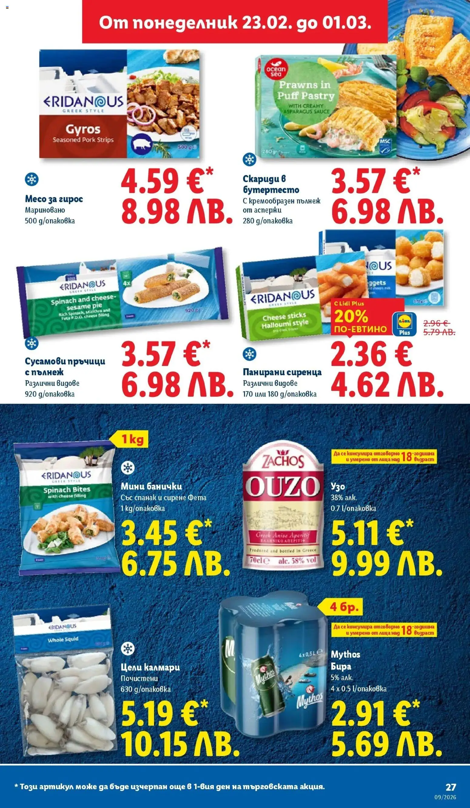 {H1} | Страница: 27 | Продукти: Сирене, Nachos, Спанак, Фета