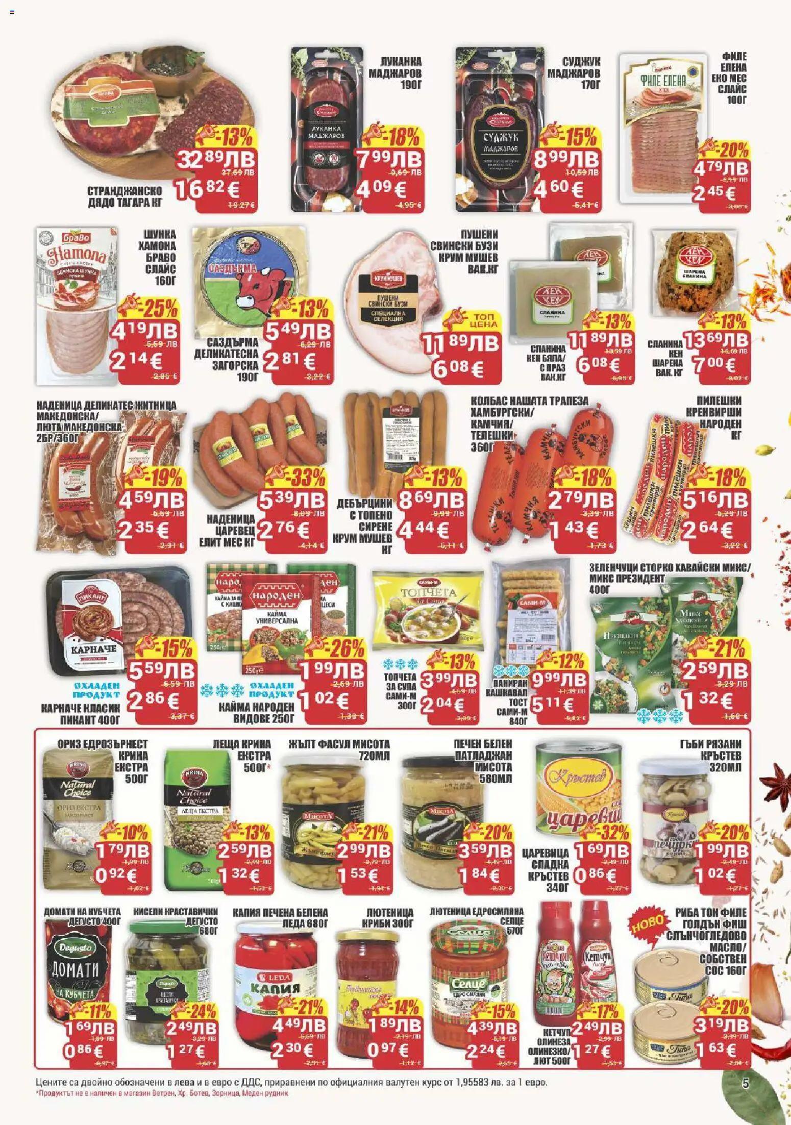 {H1} | Страница: 5 | Продукти: Карначе, Зеленчуци, Домати, Риба тон