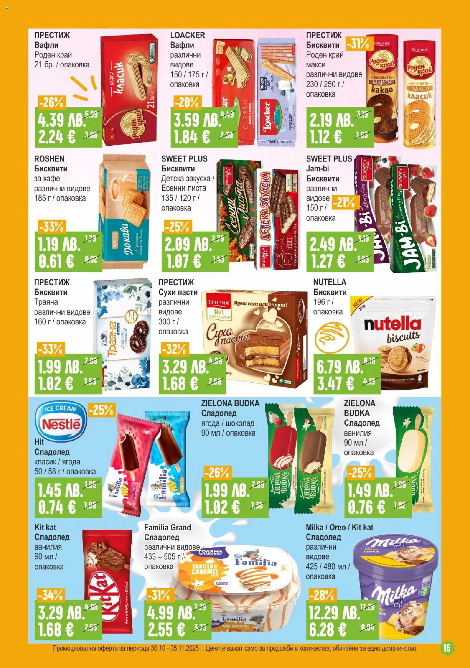 {H1} | Страница: 15 | Продукти: Сладолед, Кафе, Бисквити, Lit pour bébés