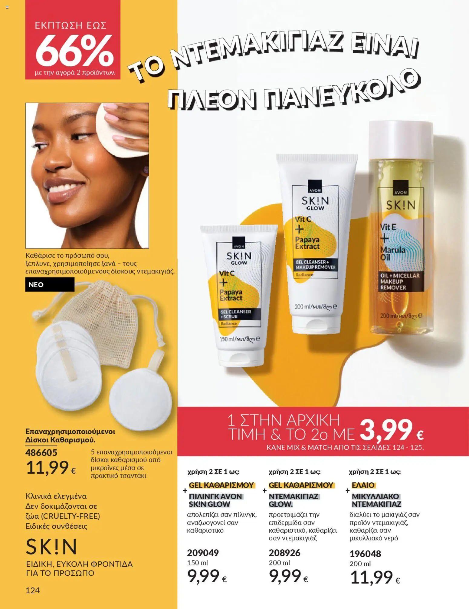  | Σελίδα: 140 | Προϊόντα: Ντεμακιγιάζ, Νερό, Μακιγιάζ