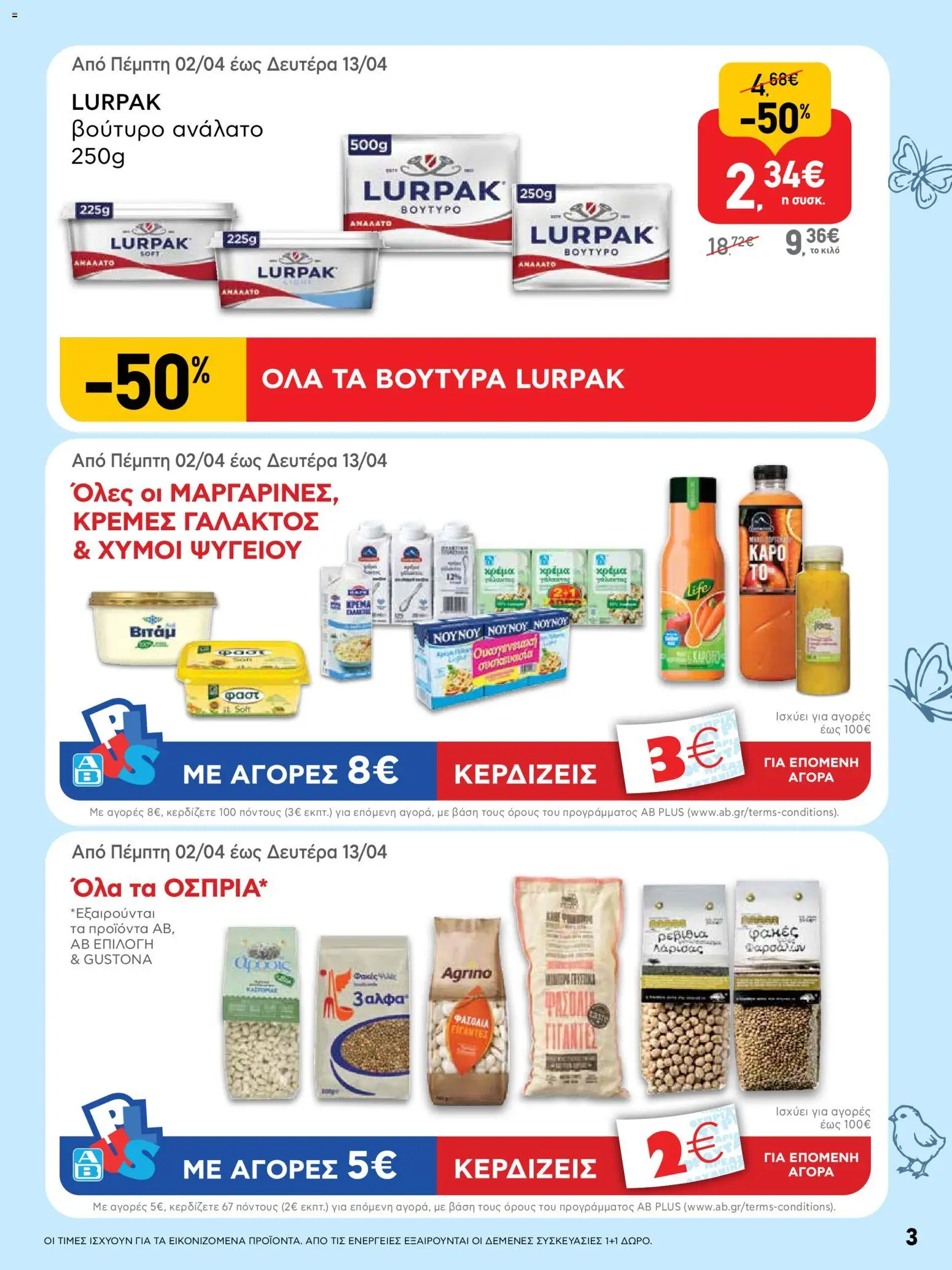 ΑΒ Βασιλόπουλος - Φυλλάδιο  από 02/04/2026 🛍️ Δείτε τις καλύτερες προσφορές! | Ελλάδα