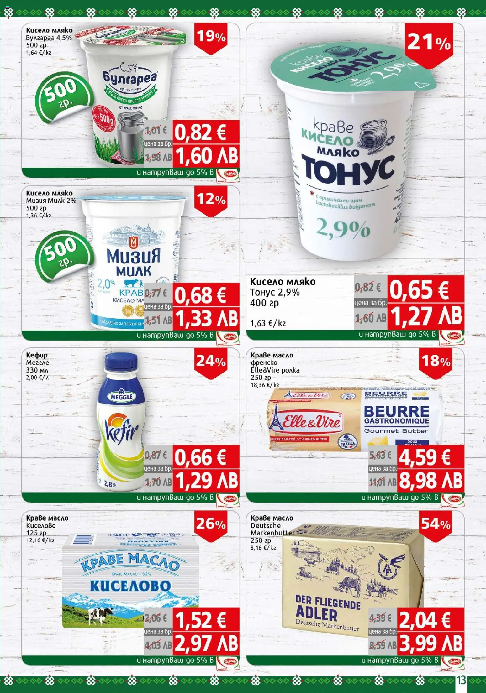 {H1} | Страница: 13 | Продукти: Кисело мляко, Краве, Масло, Мляко