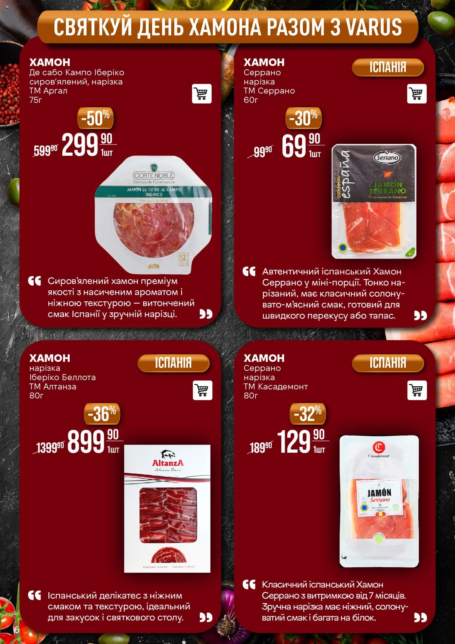 VARUS Kаталог - дійснийкції з 11.11.2025 | Сторінка: 6 | Товари: Сабо, Хамон