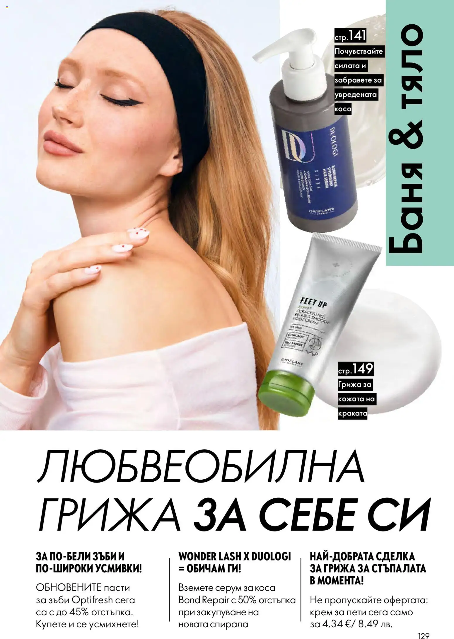 {H1} | Страница: 129 | Продукти: Крем, Серум, Баня