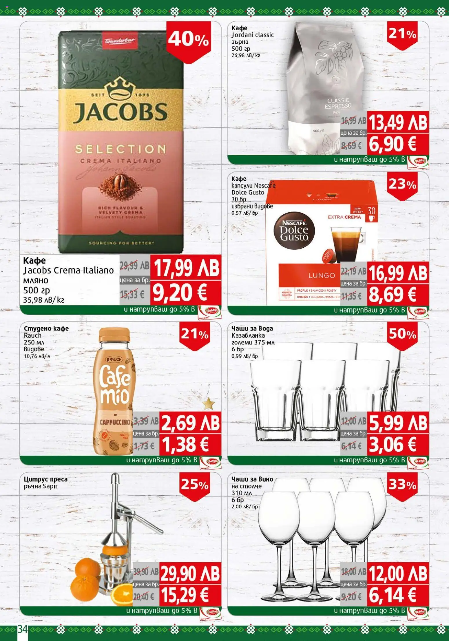 {H1} | Страница: 34 | Продукти: Вода, Кафе, Преса
