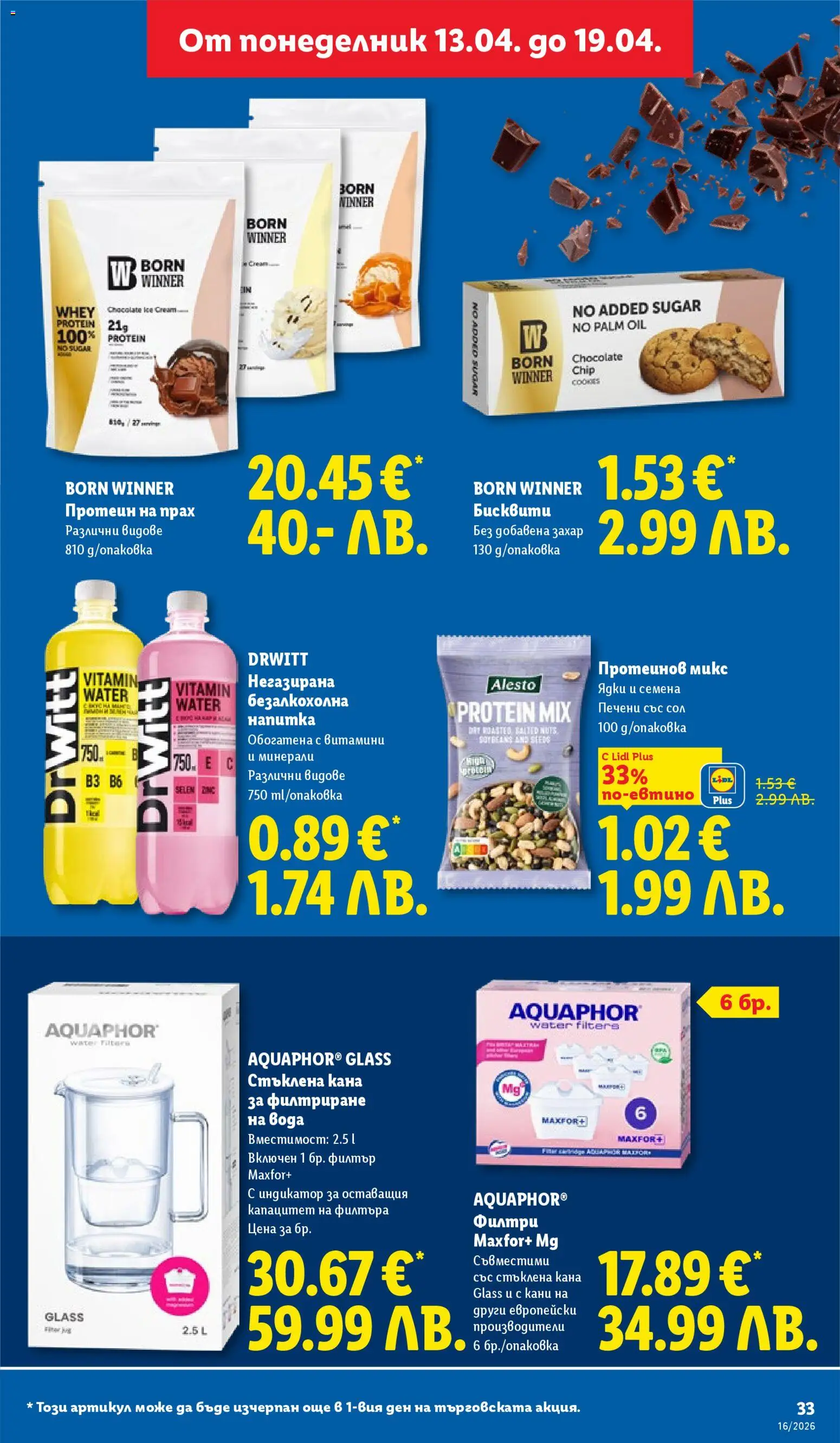 {H1} | Страница: 33 | Продукти: Витамини, Напитка, Бисквити, Прах