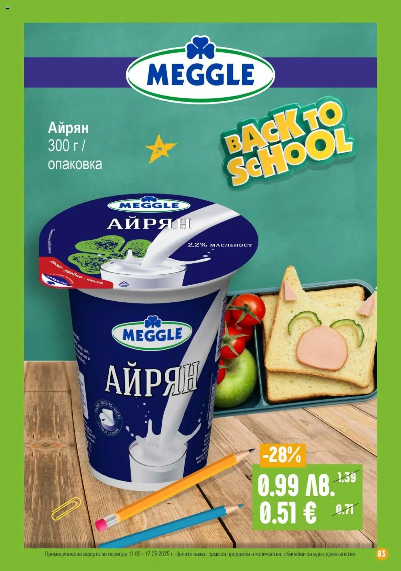  | Страница: 3 | Продукти: Айрян