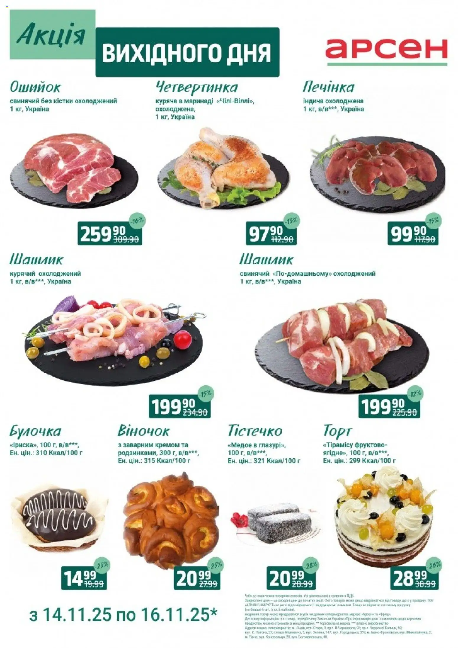 Арсен Kаталог - дійснийкції з 14.11.2025 | Сторінка: 1 | Товари: Шашлик