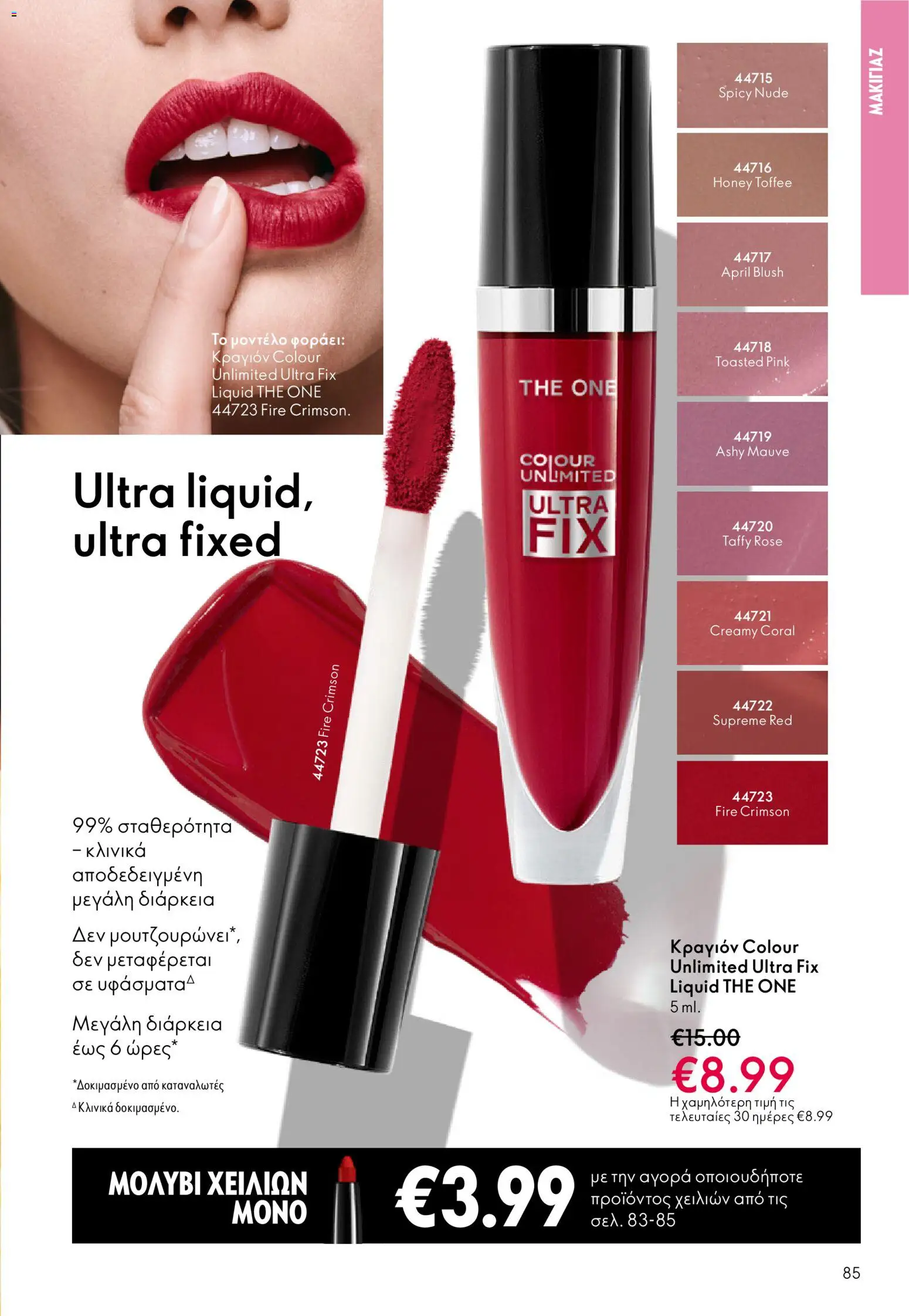 Oriflame - Kατάλογος 04/2026 από 11/03/2026 🛍️ Δείτε τις καλύτερες προσφορές! | Ελλάδα