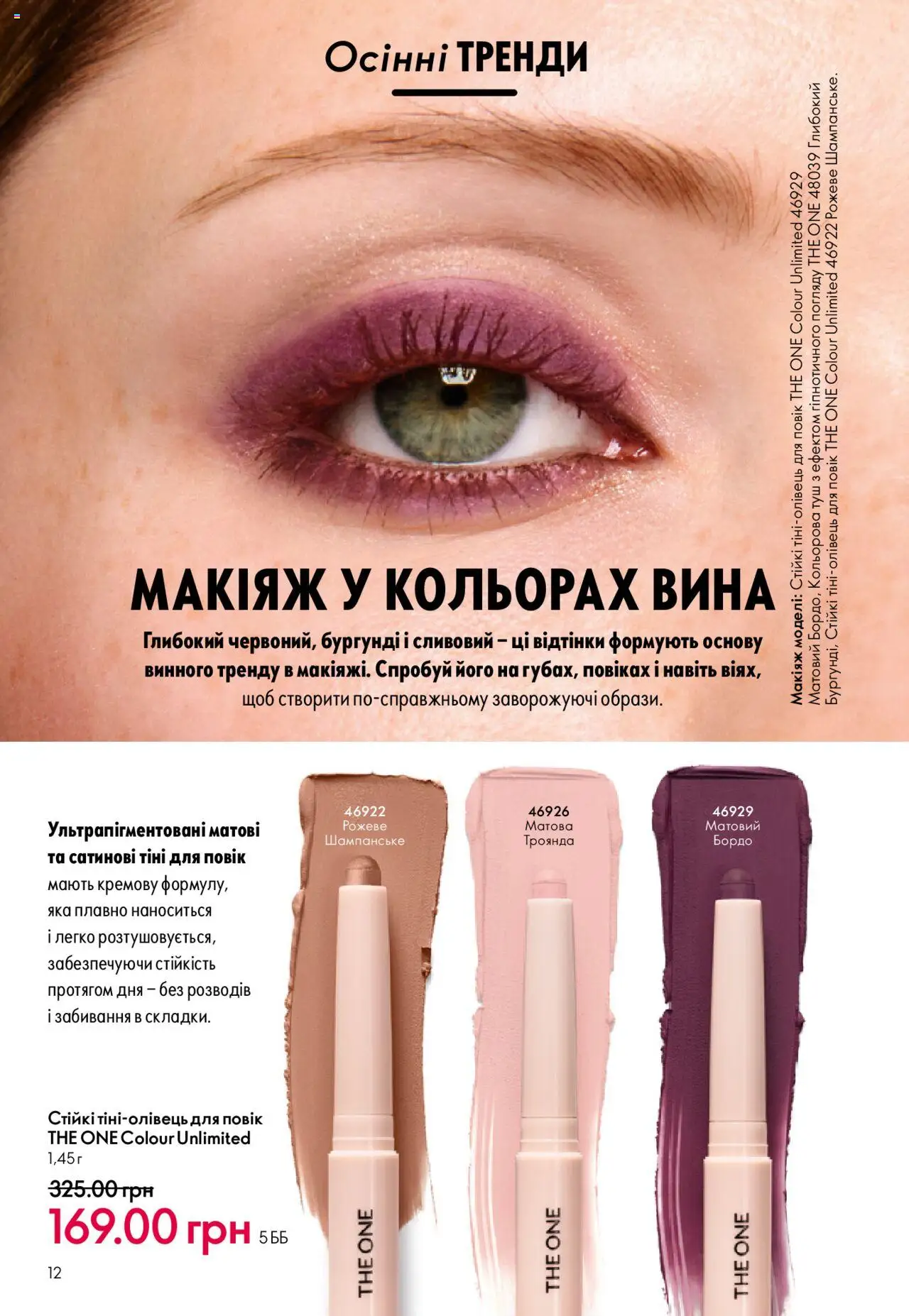 Oriflame Kаталог - дійснийкції з 15.09.2025 | Сторінка: 12 | Товари: Туш, Тіні для повік