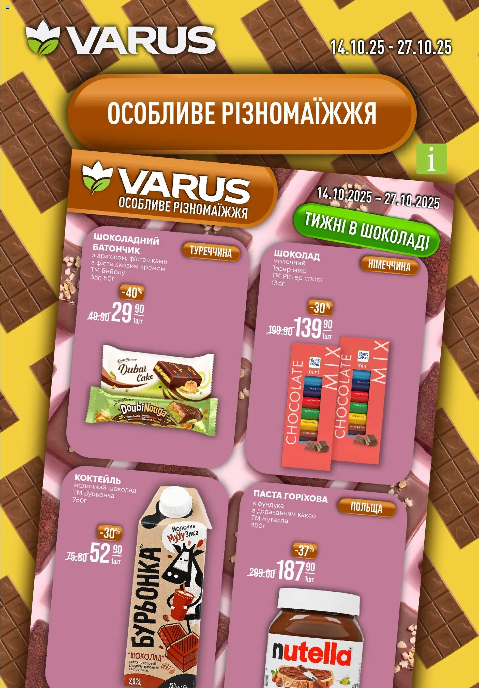 VARUS Kаталог - дійснийкції з 23.10.2025 | Сторінка: 47 | Товари: Шоколад, Батончик, Какао