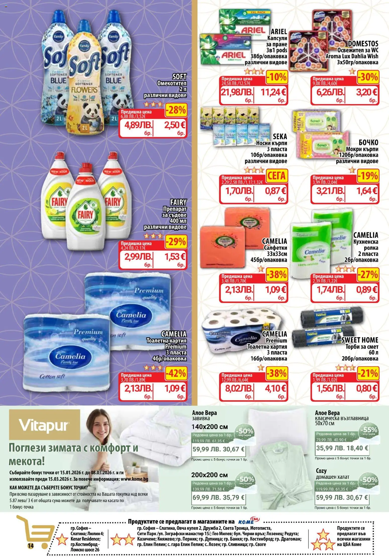 {H1} | Страница: 14 | Продукти: Препарат, Препарат за съдове, Торби за смет, Мокри кърпи