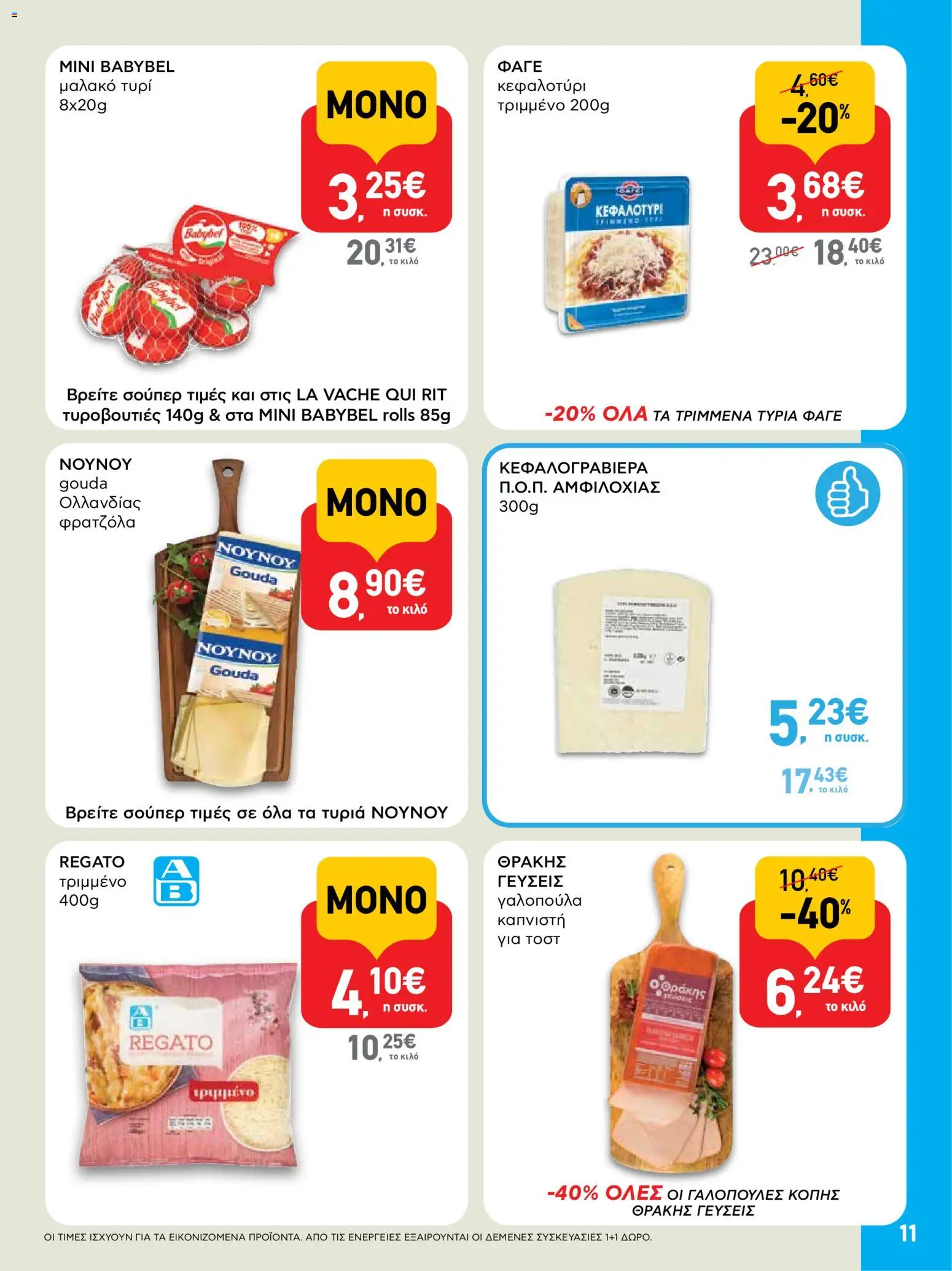  | Σελίδα: 11 | Προϊόντα: Τυρί, Κεφαλογραβιέρα, Κεφαλοτύρι