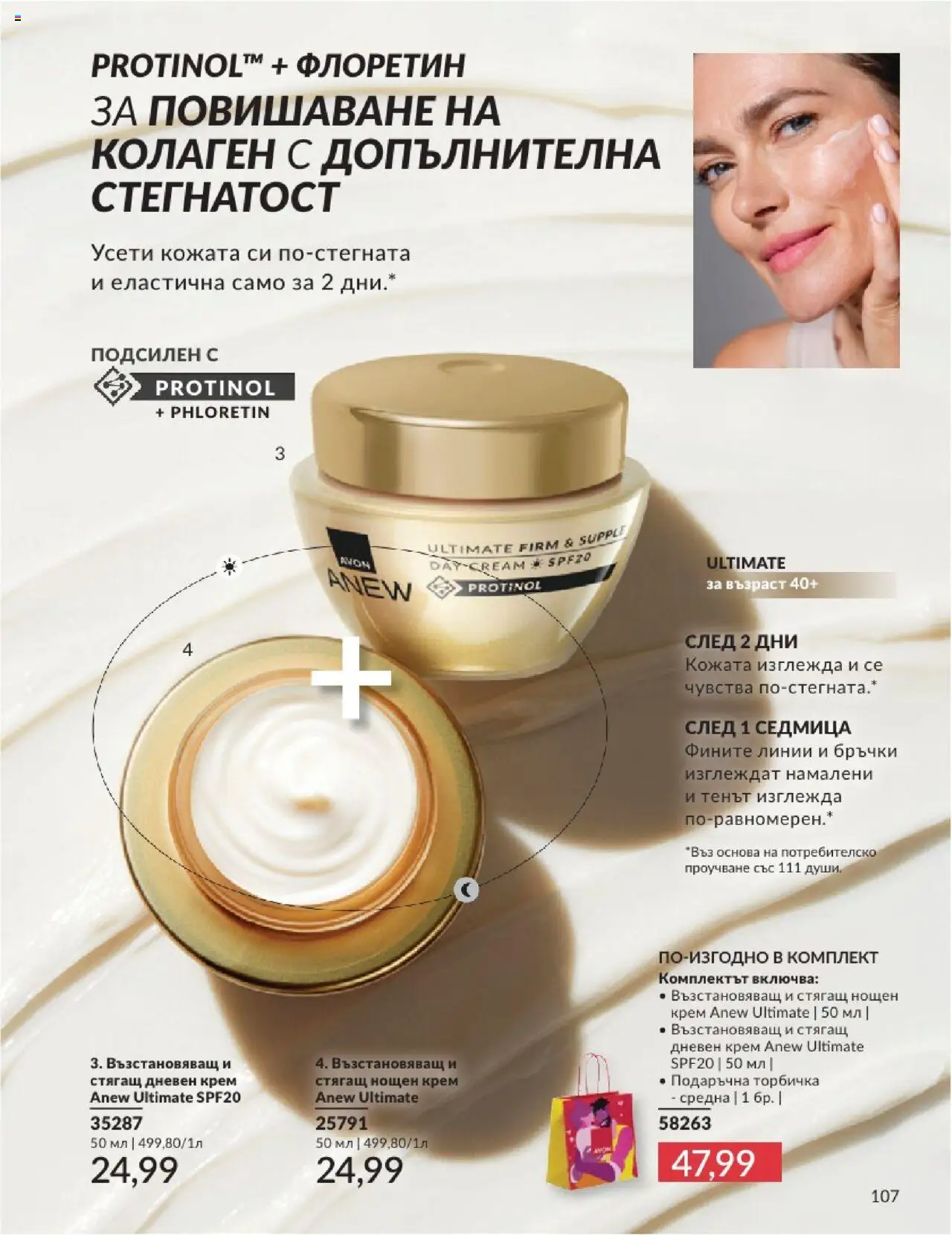  | Страница: 107 | Продукти: Крем, Дневен крем, Нощен крем