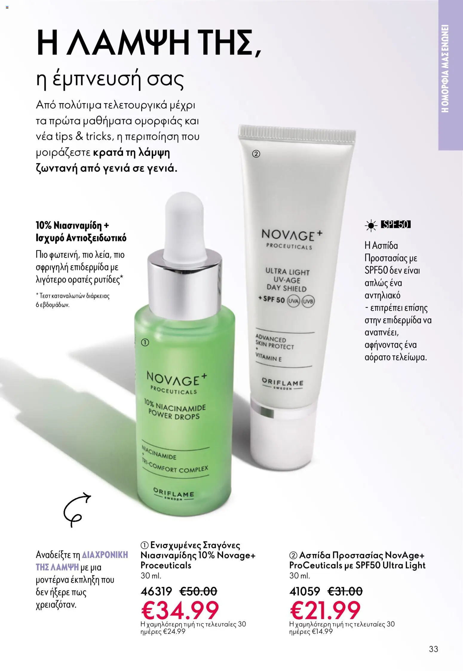 Oriflame - eCatalogue 07 – σε ισχύ από 13.05.2026 | Σελίδα: 33