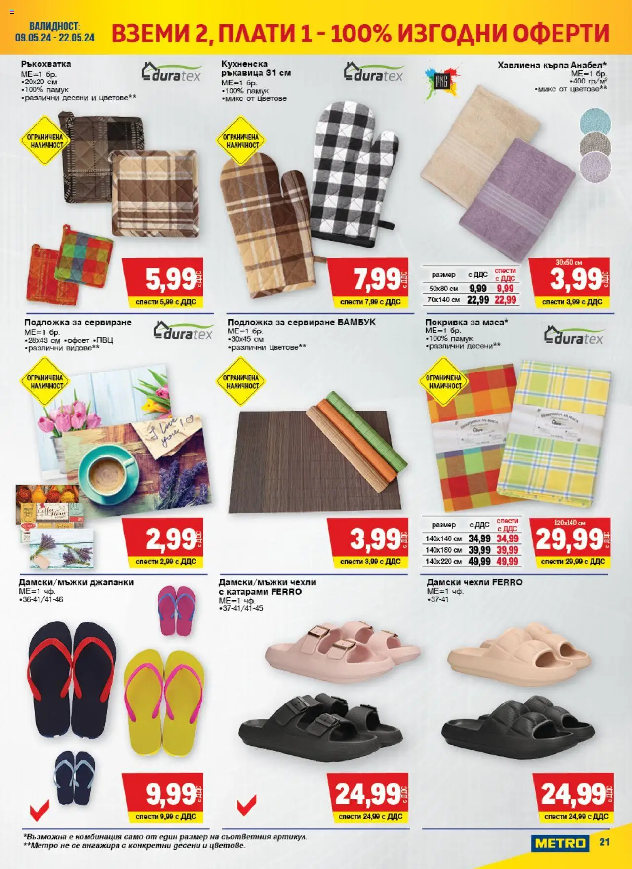 {H1} | Страница: 21 | Продукти: Покривка, Подложка, Кърпа, Чехли