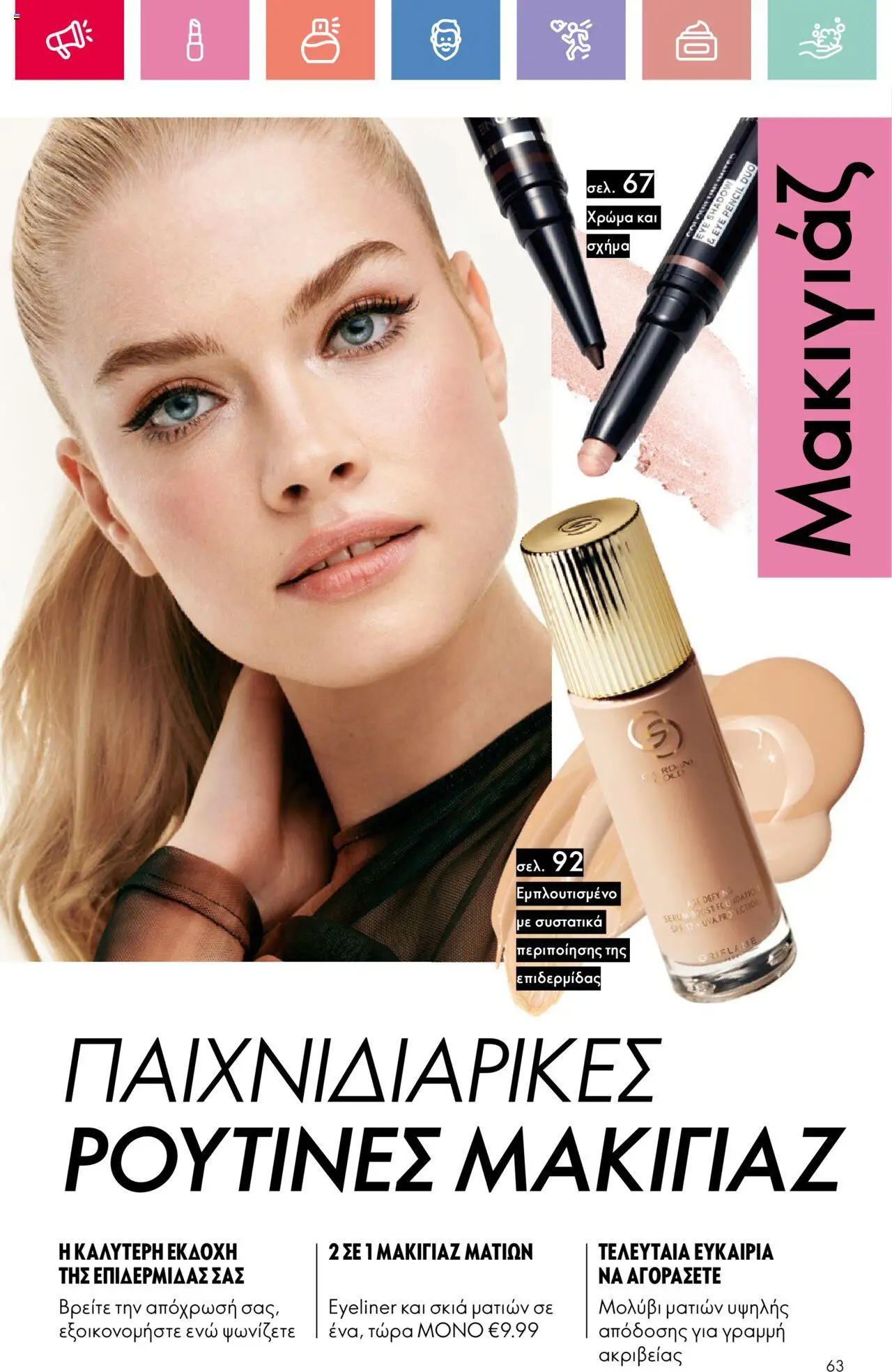 - σε ισχύ από 03.08.2025 | Σελίδα: 63