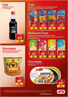 АТБ акції дійснийкції з 25.03.2026 | Сторінка: 23 | Товари: Свинина, Майонез, Соус, Шпроти