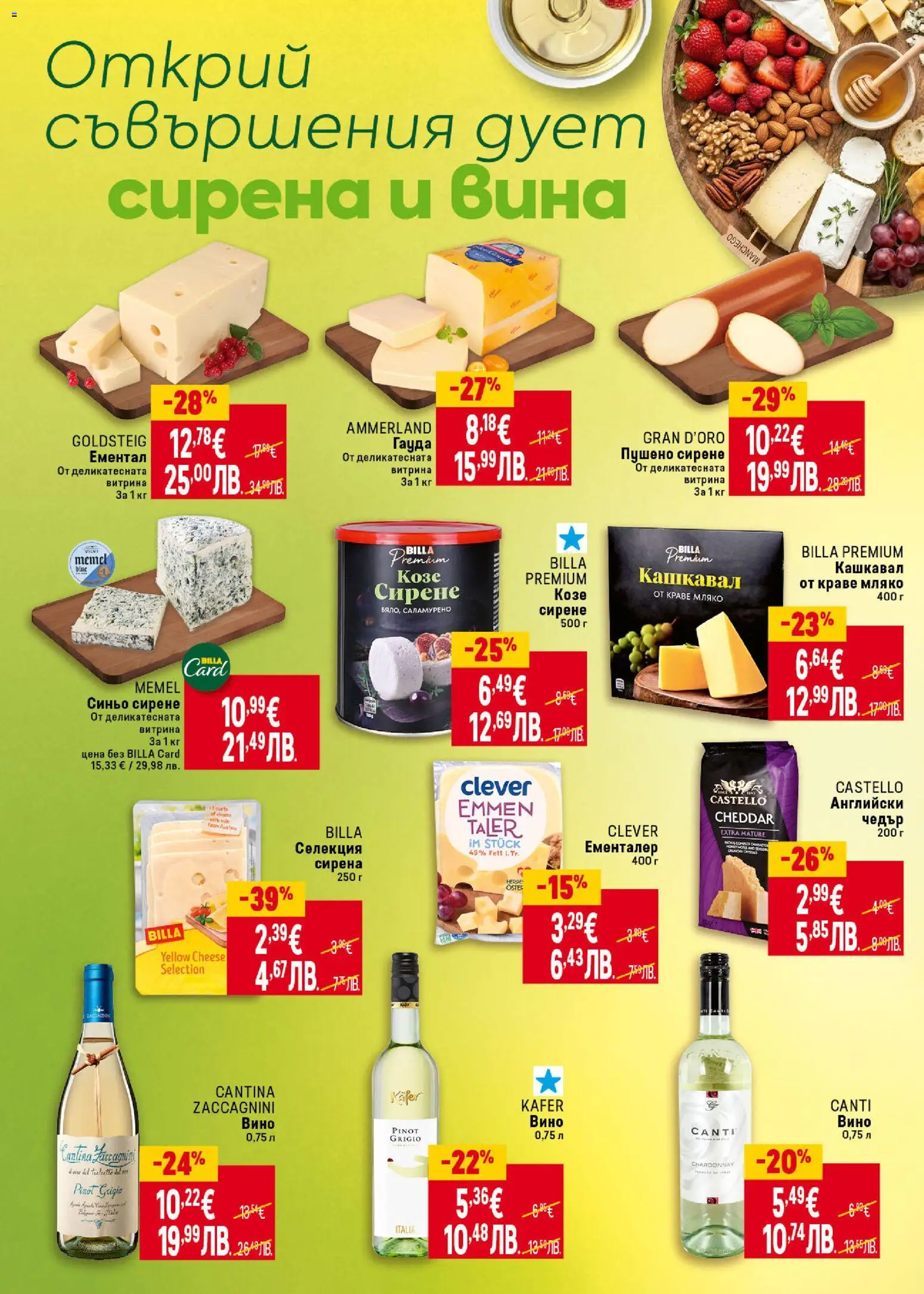 {H1} | Страница: 16 | Продукти: Вино, Ементал, Гауда, Чедър