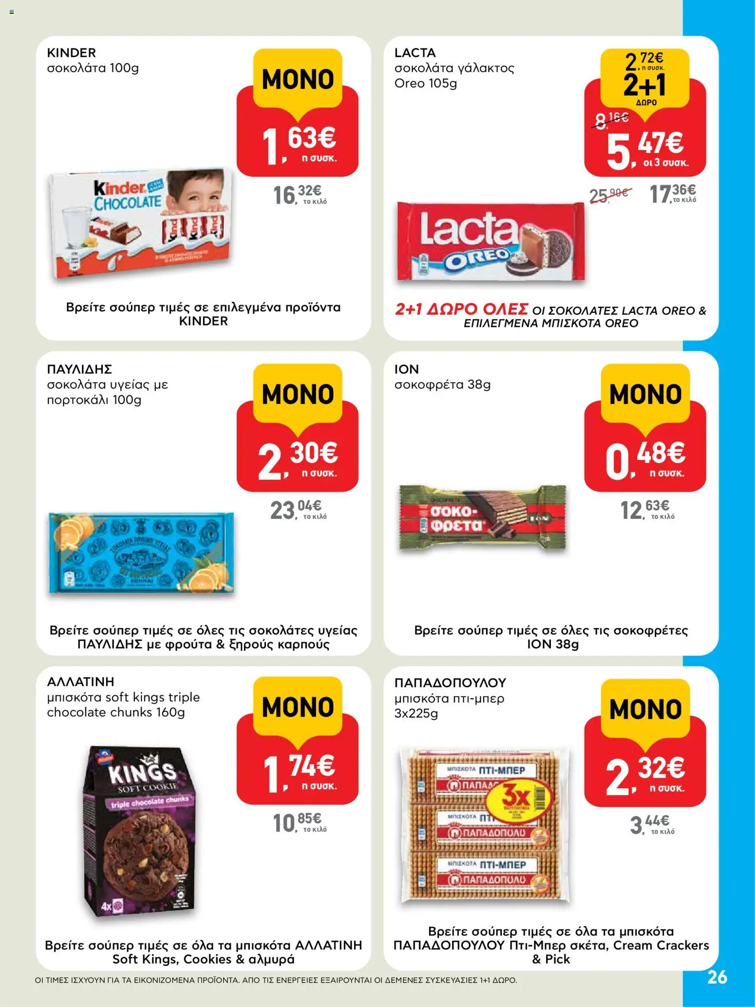  | Σελίδα: 26 | Προϊόντα: Σοκολάτα, Μπισκότα, Σοκολάτα υγείας, Σοκοφρέτα