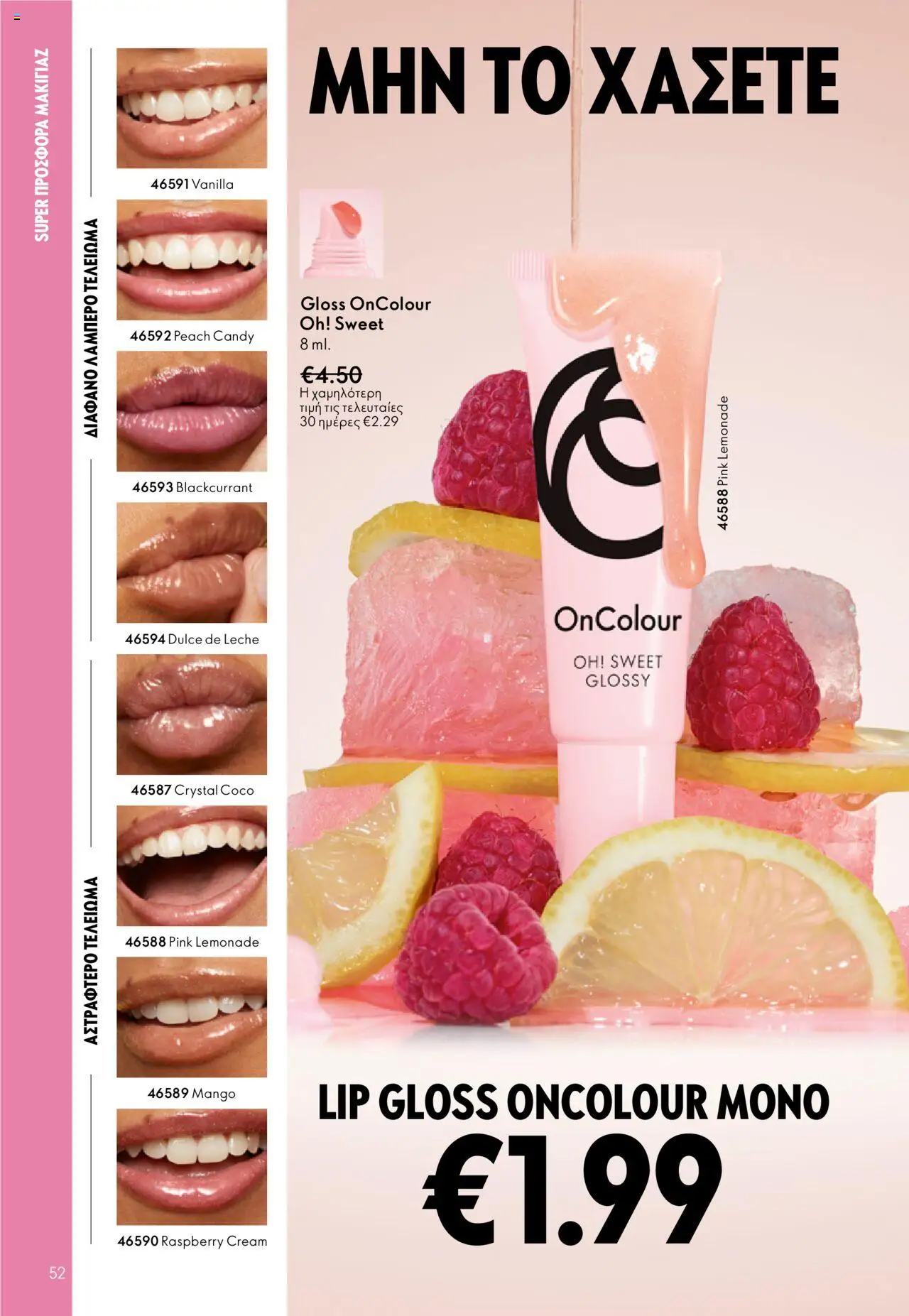  | Σελίδα: 52 | Προϊόντα: Lip gloss