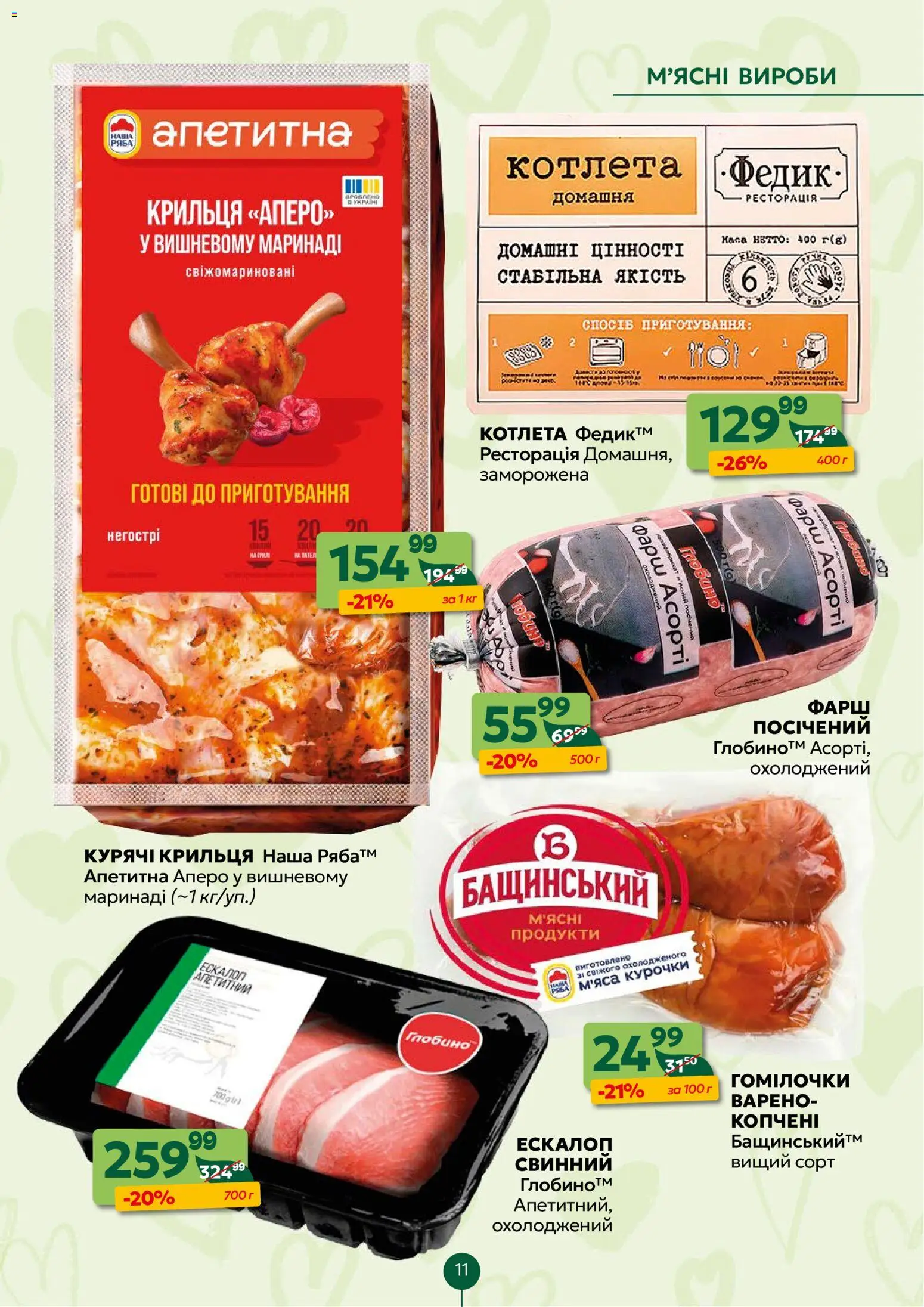 Близенько Kаталог - дійснийкції з 09.02.2026 | Сторінка: 11