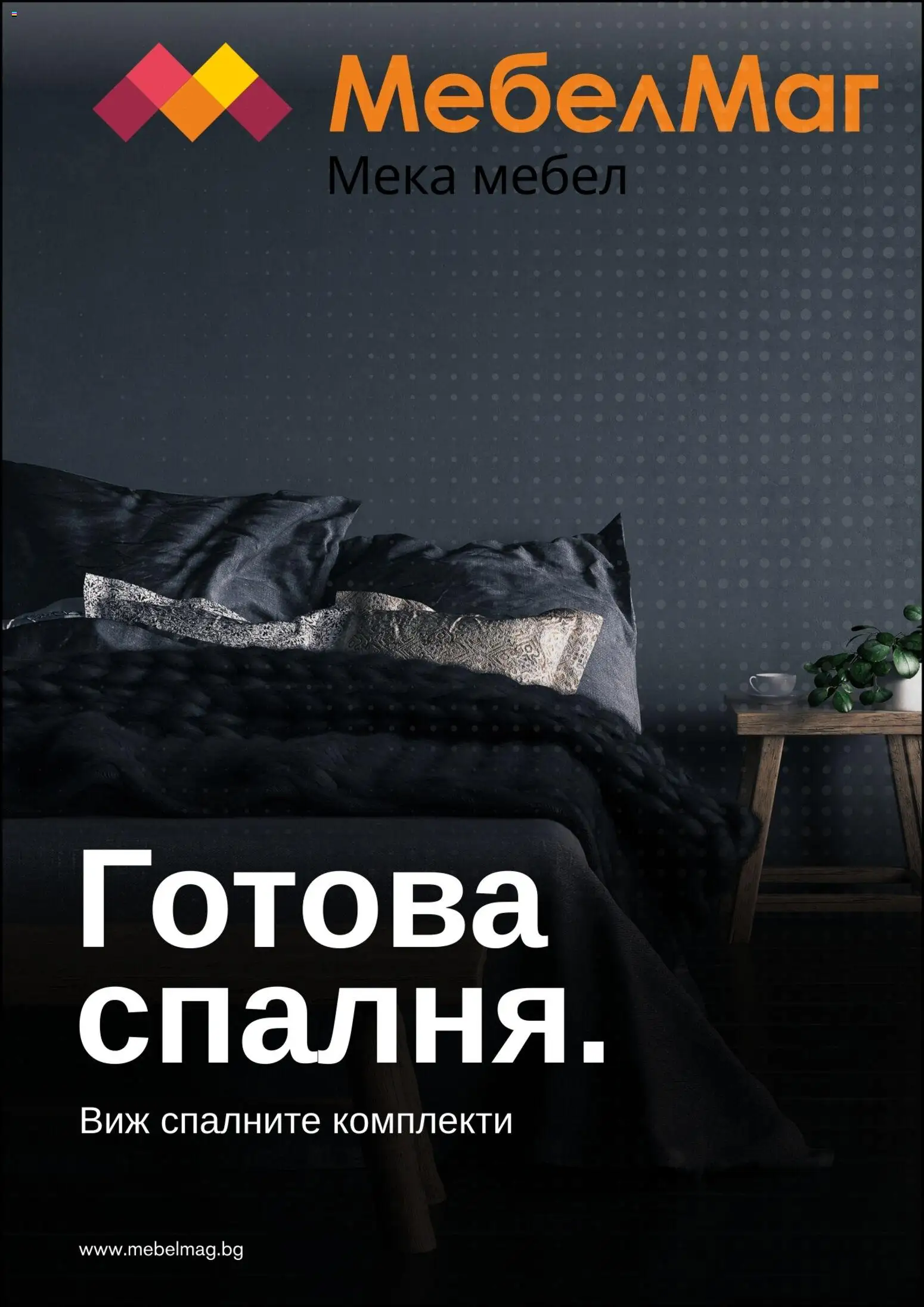 {H1} | Страница: 1 | Продукти: Мебел