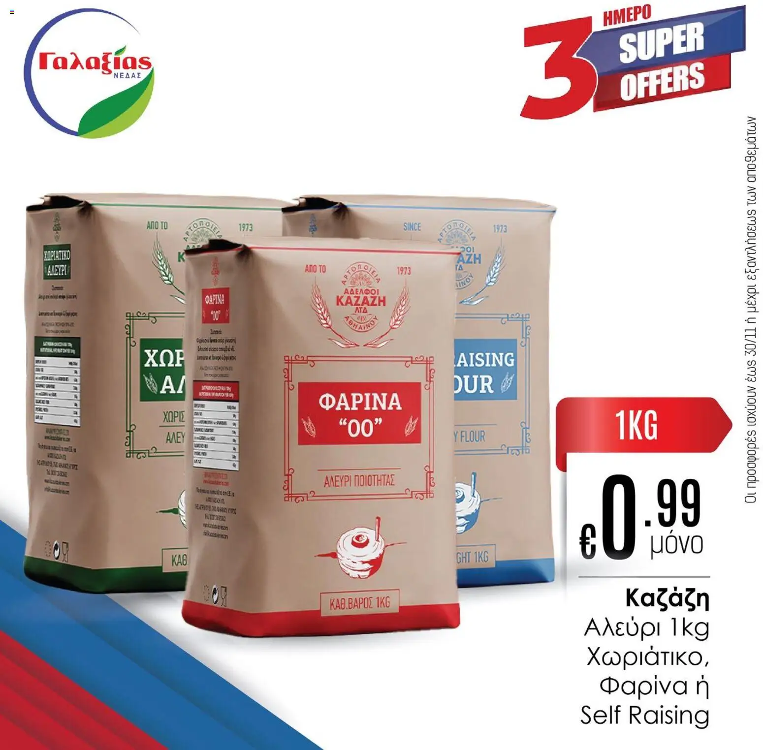 Γαλαξίας Προσφορές – σε ισχύ από 28.11.2025 | Σελίδα: 4