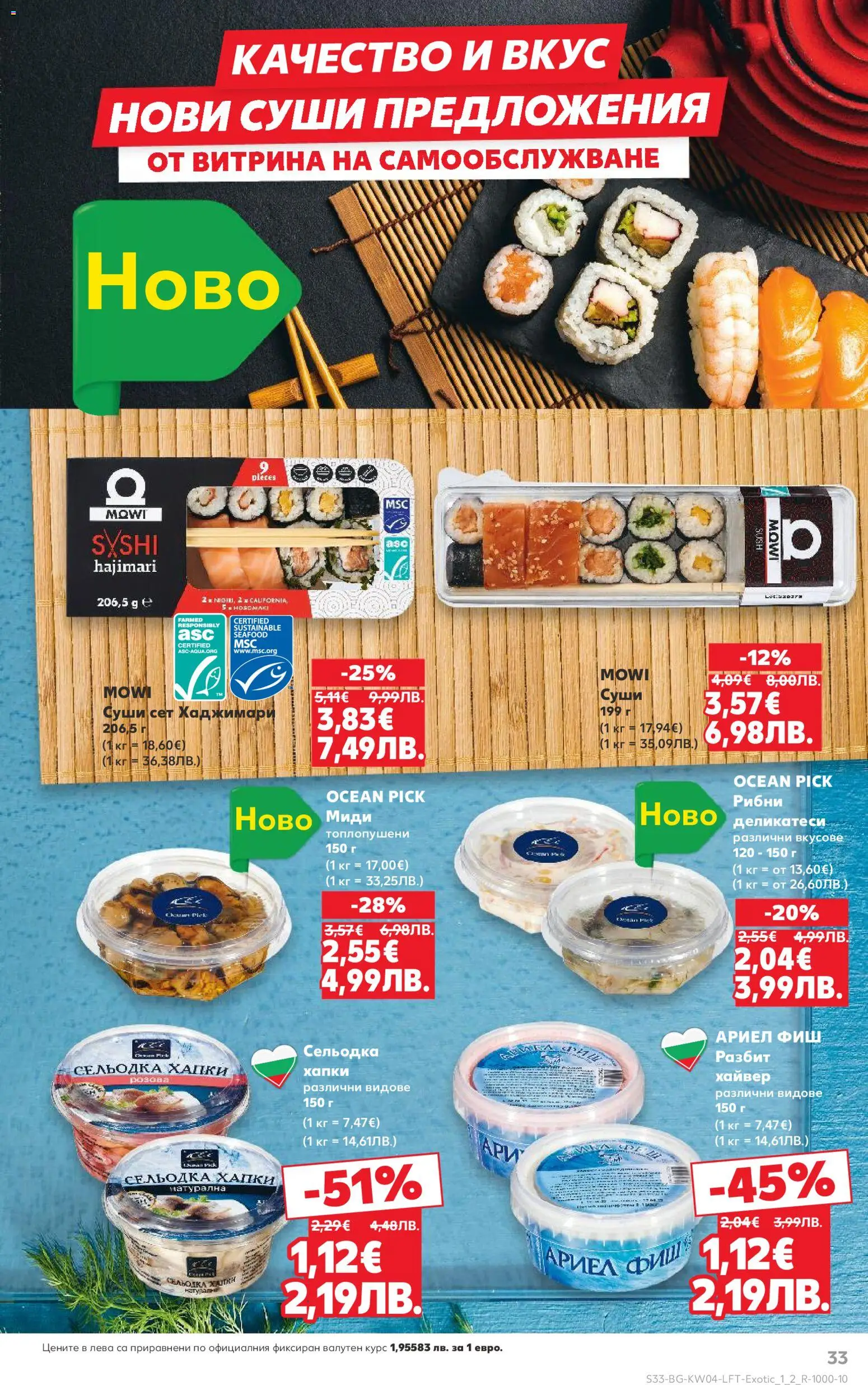 {H1} | Страница: 33 | Продукти: Суши, Сельодка, Хайвер, Миди