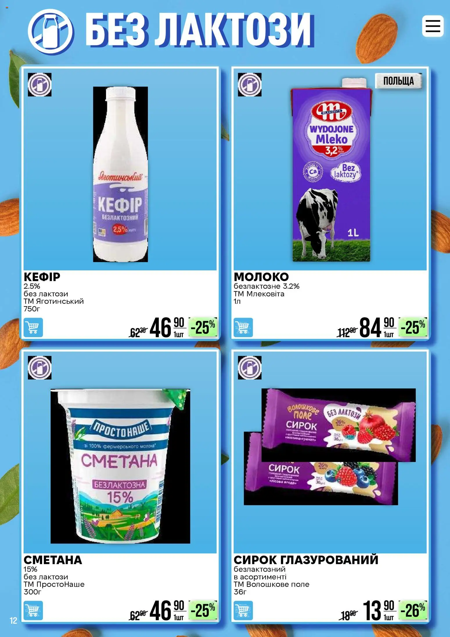 VARUS Kаталог - дійснийкції з 28.04.2026 | Сторінка: 12 | Товари: Сметана, Молоко