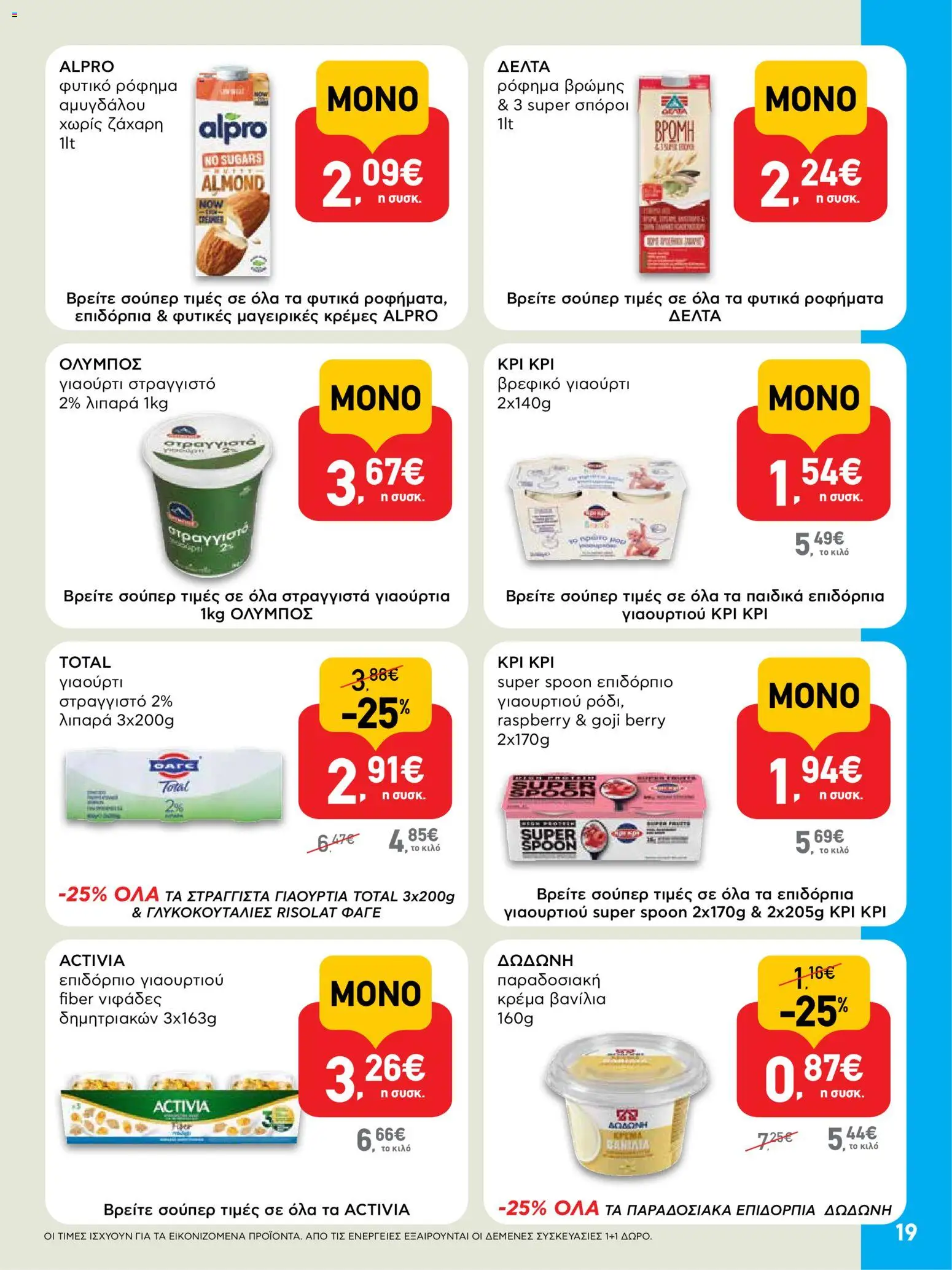  | Σελίδα: 19 | Προϊόντα: Γιαούρτι, Νιφάδες, Κρέμα, Ζάχαρη