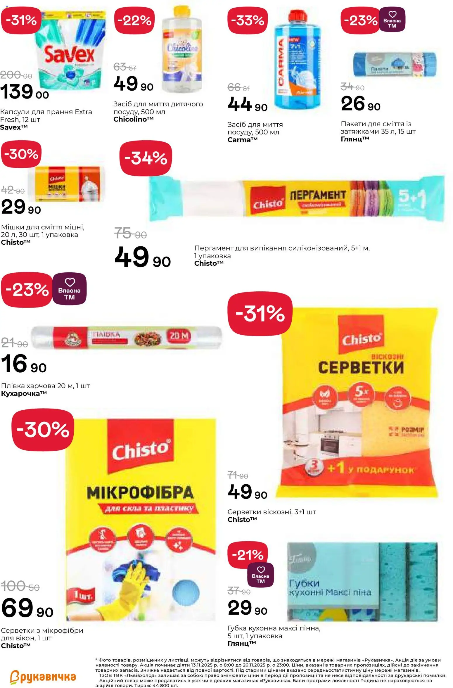 Рукавичка Kаталог - дійснийкції з 13.11.2025 | Сторінка: 28 | Товари: Губка, Пергамент для випікання, Плівка, Пакети для сміття