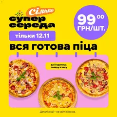 Сільпо акції дійснийкції з 12.11.2025