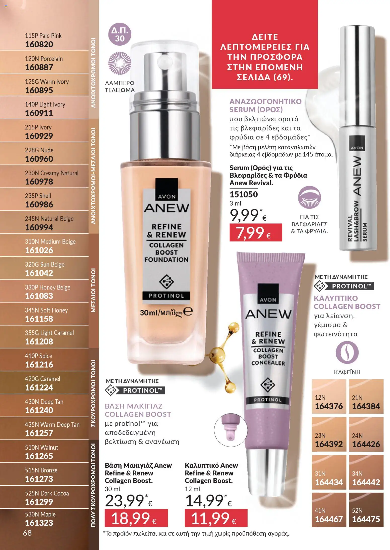  | Σελίδα: 68 | Προϊόντα: Βάση, Μακιγιάζ, Concealer