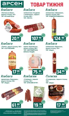 Арсен акції дійснийкції з 14.10.2025 | Сторінка: 13 | Товари: Ковбаса, Сосиски