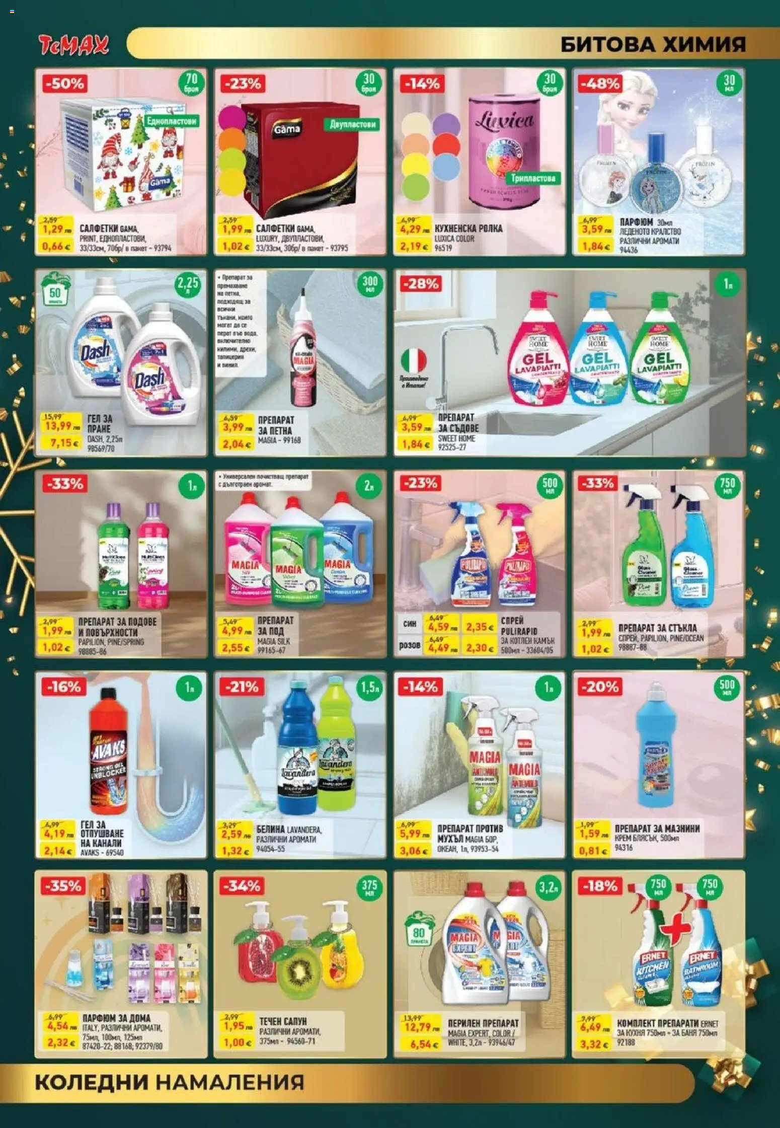 {H1} | Страница: 13 | Продукти: Сапун, Перилен препарат, Кухненска ролка, Баня