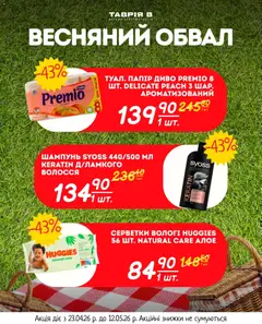 Таврия в акції дійснийкції з 23.04.2026 | Сторінка: 8 | Товари: Шампунь, Папір