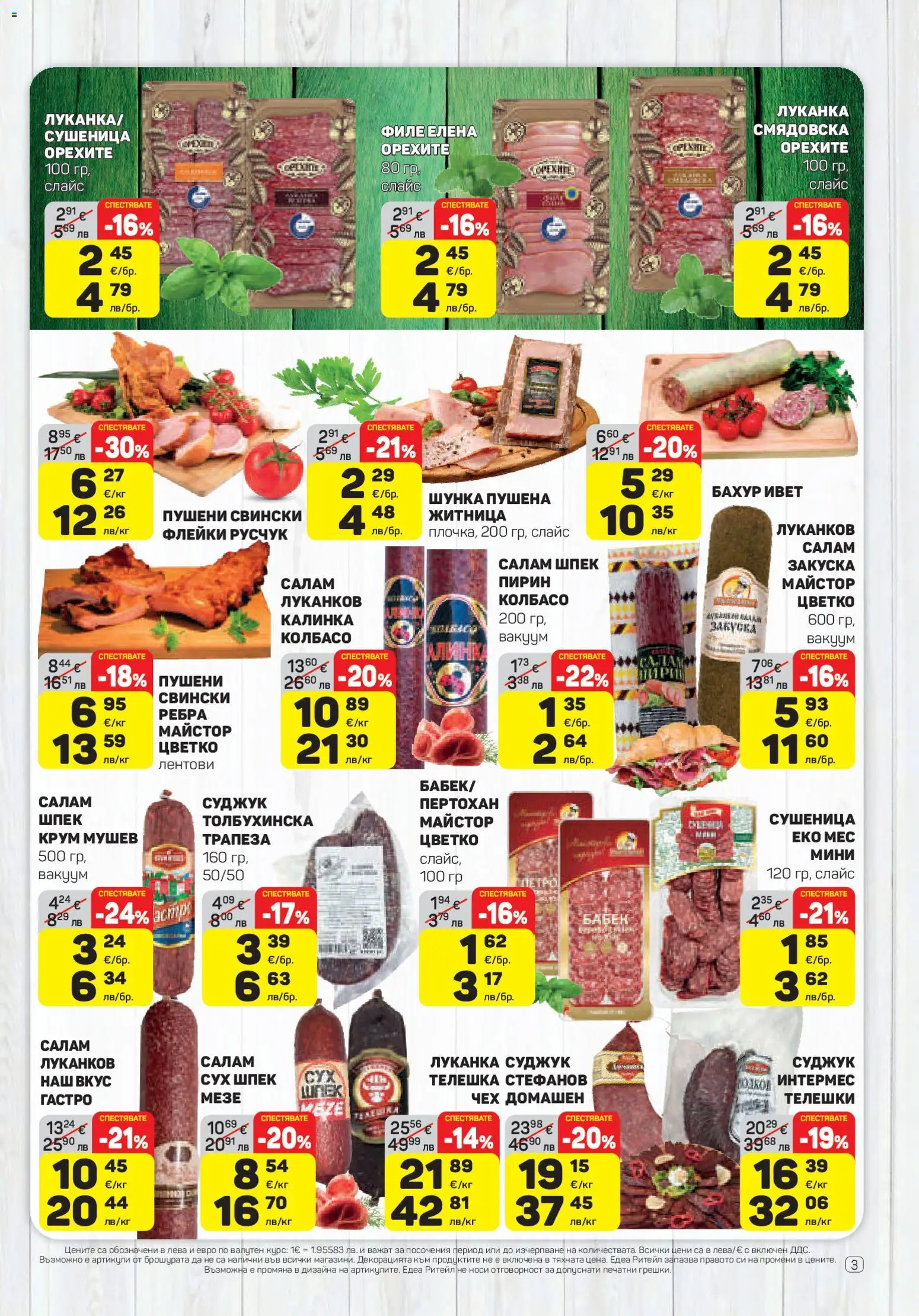 {H1} | Страница: 3 | Продукти: Салам, Шунка, Филе, Суджук