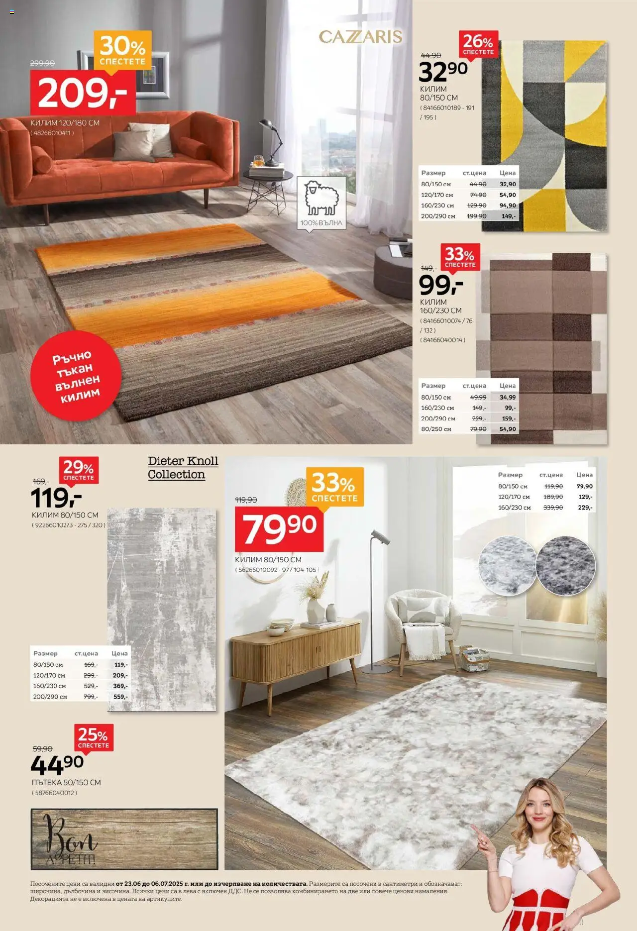  | Страница: 6 | Продукти: Килим