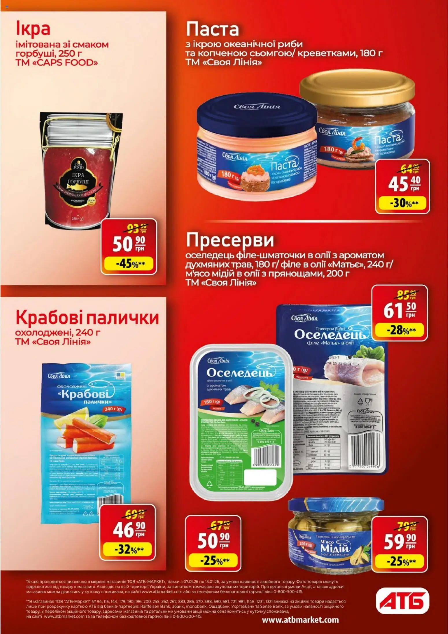 АТБ Kаталог - дійснийкції з 07.01.2026 | Сторінка: 15 | Товари: Оселедець, Крабові палички, Пресерви, Палички