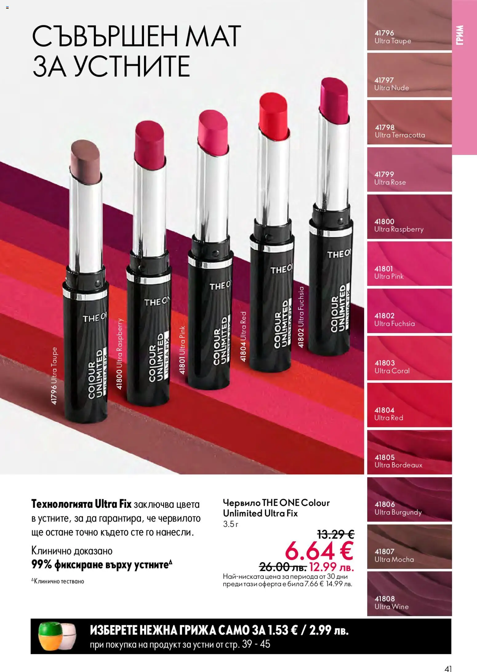 {H1} | Страница: 41 | Продукти: Червило, Грим