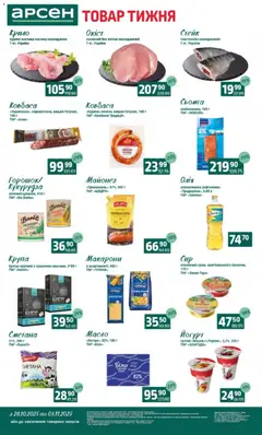 Арсен акції дійснийкції з 28.10.2025 | Сторінка: 2